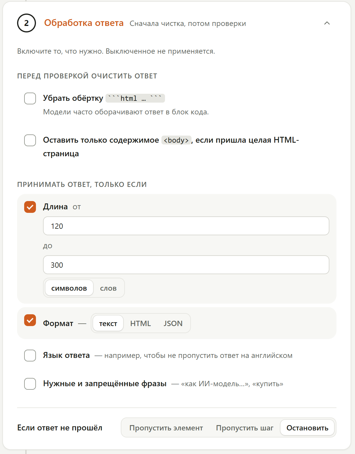 Раскрытая «Обработка ответа»: чистки «Убрать обёртку» и «Оставить только содержимое body» выключены, проверки «Длина» от 120 до 300 символов и «Формат — текст» включены, «Если ответ не прошёл — Остановить»