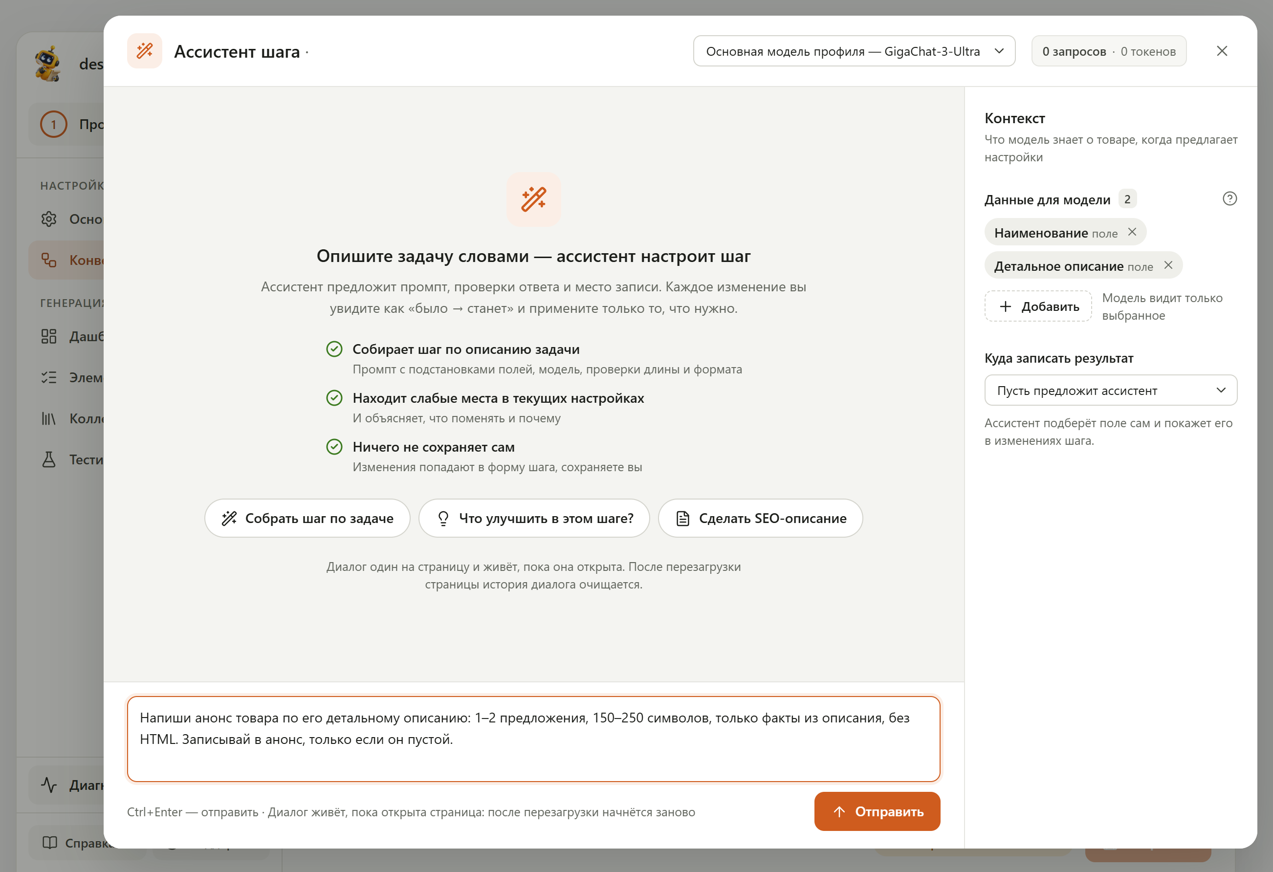Окно «Ассистент шага»: в контексте выбраны «Наименование» и «Детальное описание», «Куда записать результат» — «Пусть предложит ассистент»; в поле ввода — задача про анонс, кнопка «Отправить»; в шапке — модель GigaChat-3-Ultra