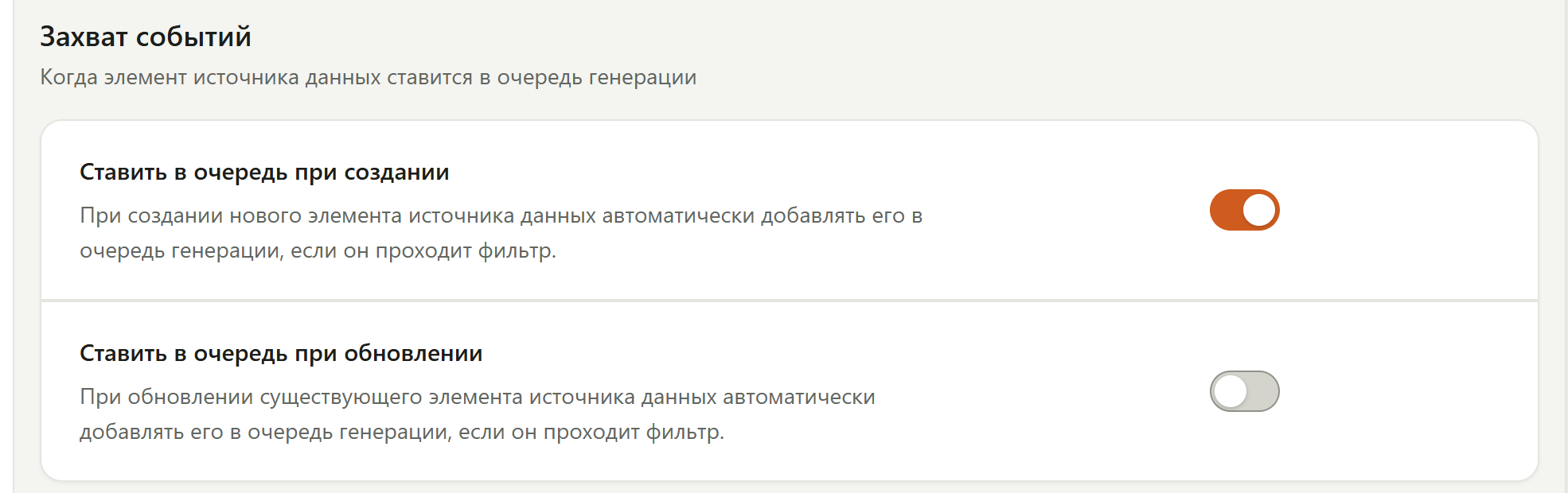 Блок «Захват событий»: «Ставить в очередь при создании» — включено, «Ставить в очередь при обновлении» — выключено