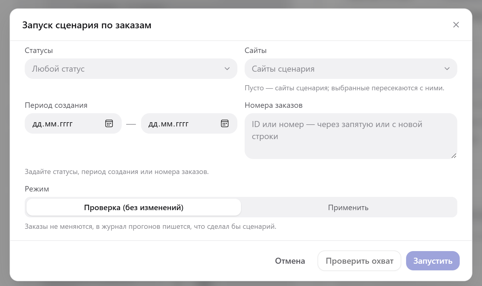 Запуск сценария по заказам