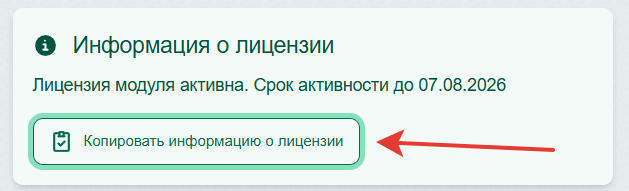 Копирование информации о лицензии