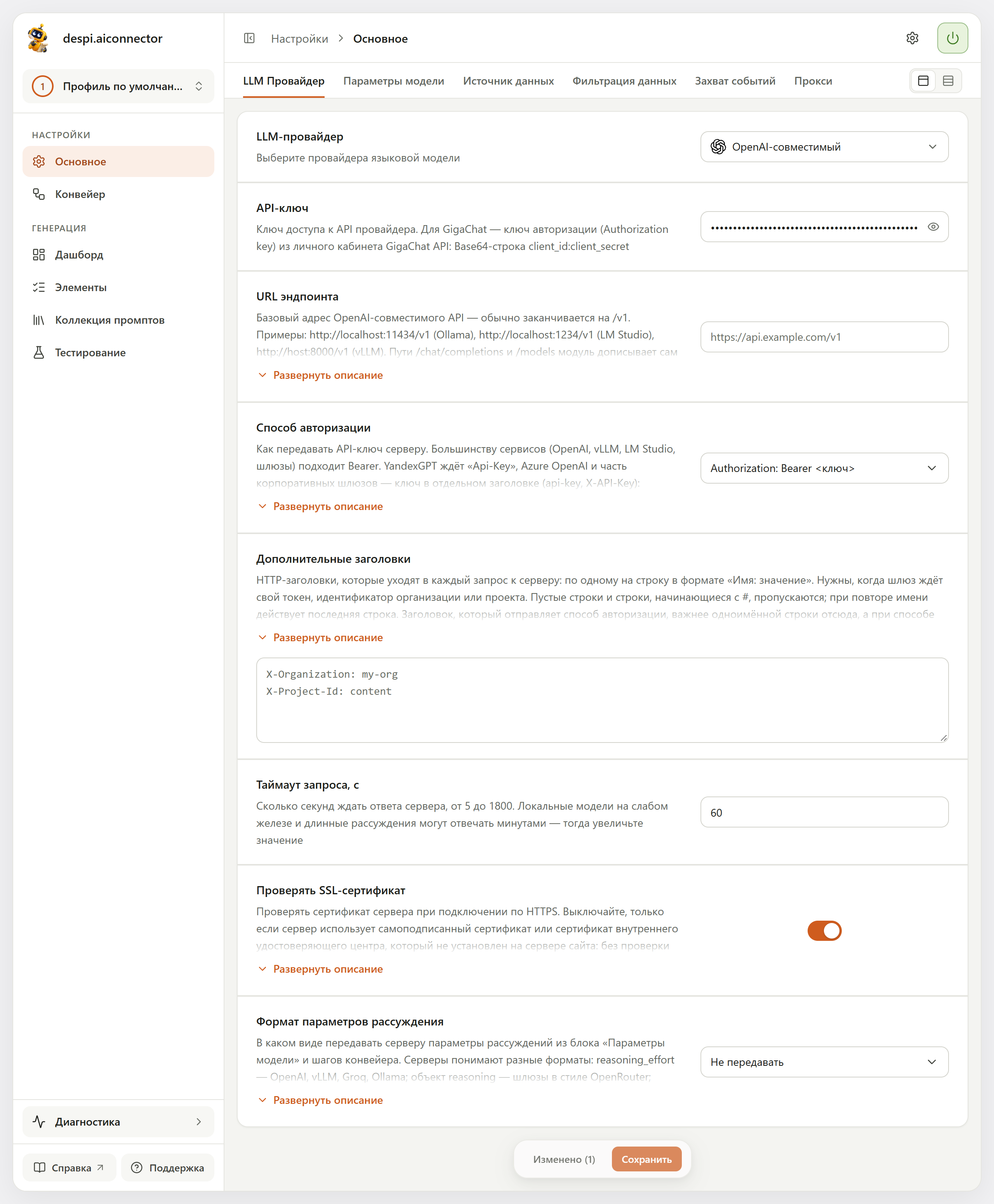 Блок «LLM Провайдер» с выбранным «OpenAI-совместимый»: поля «API-ключ», «URL эндпоинта», «Способ авторизации» — «Authorization: Bearer», «Дополнительные заголовки», «Таймаут запроса, с» — 60, переключатель «Проверять SSL-сертификат», «Формат параметров рассуждения» — «Не передавать»