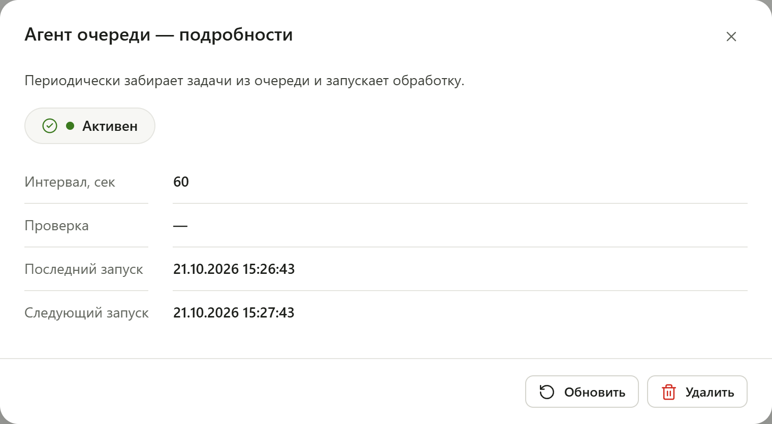 Окно «Агент очереди — подробности»: статус «Активен», интервал 60 секунд, последний и следующий запуск