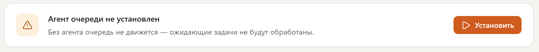 Плашка «Агент очереди не установлен» с кнопкой «Установить»