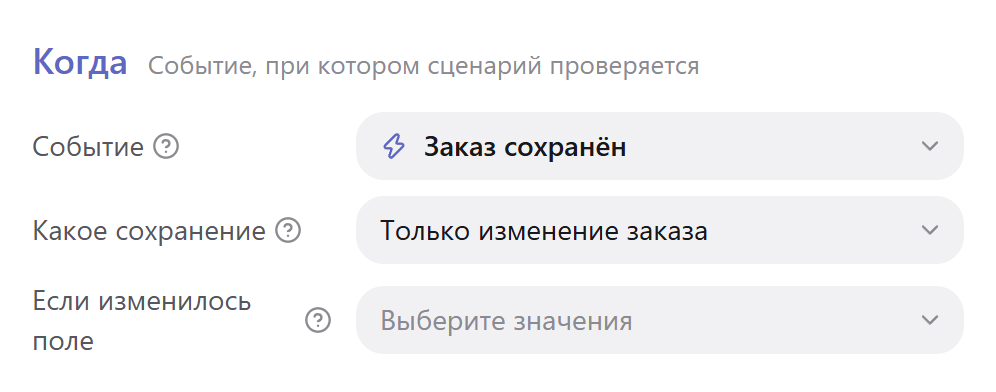 Блок «Когда» в редакторе сценария