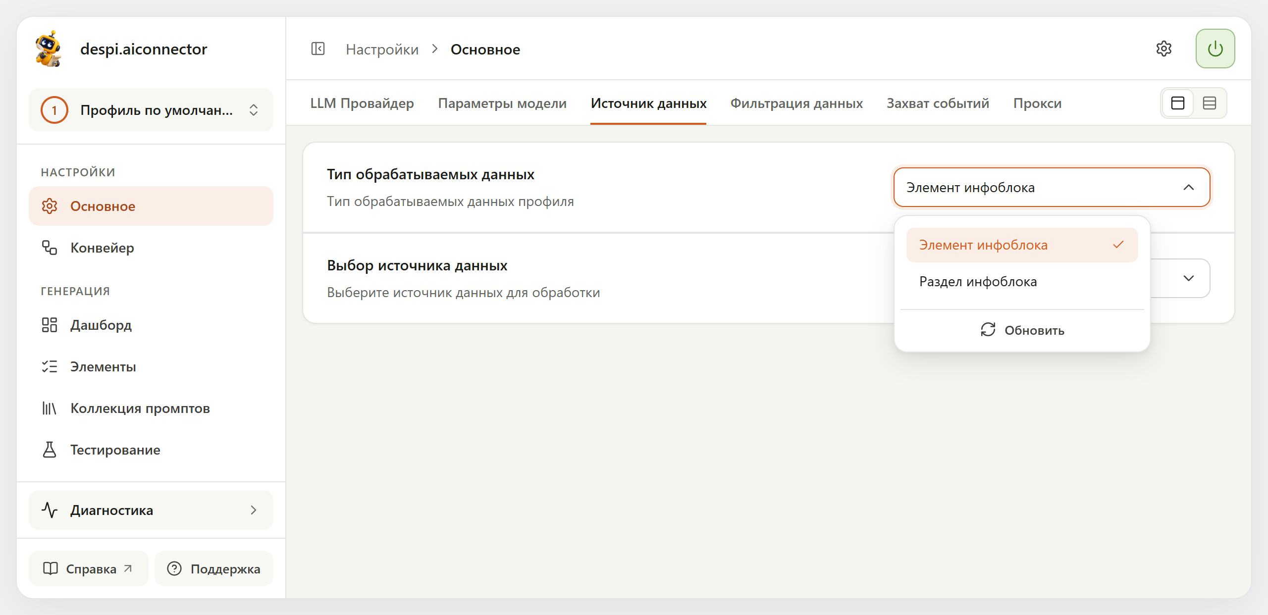 Раскрытый список «Тип обрабатываемых данных»: «Элемент инфоблока» (отмечен) и «Раздел инфоблока», внизу кнопка «Обновить»