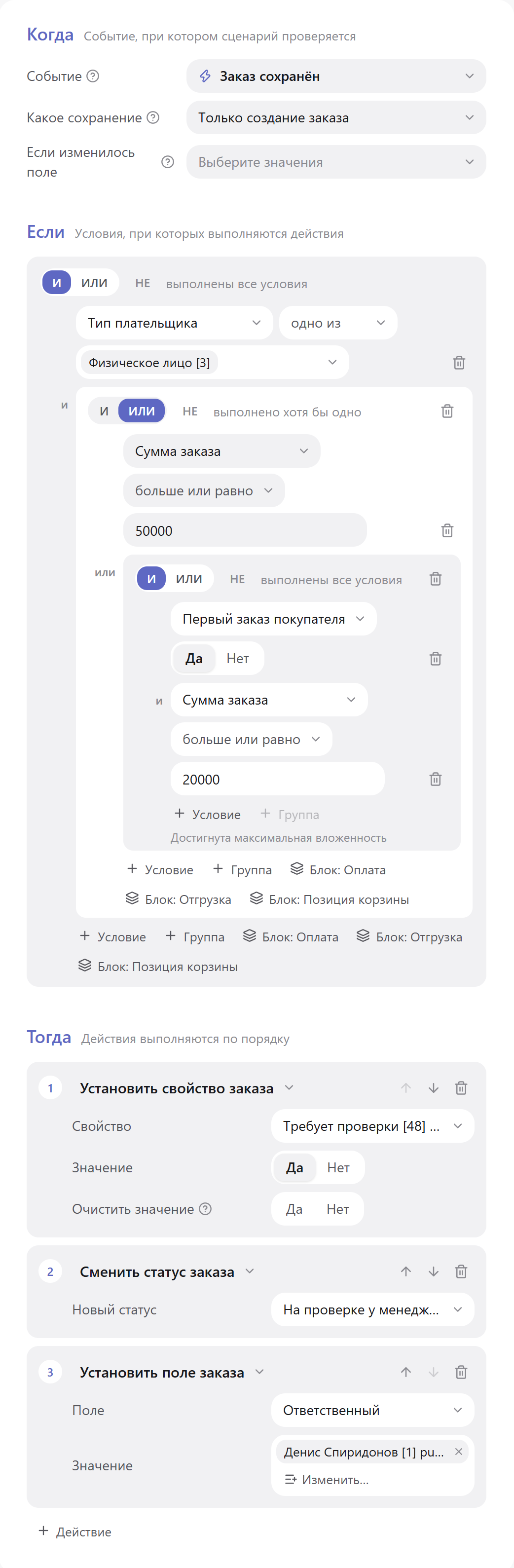 Сценарий «Крупный заказ — на проверку менеджеру»