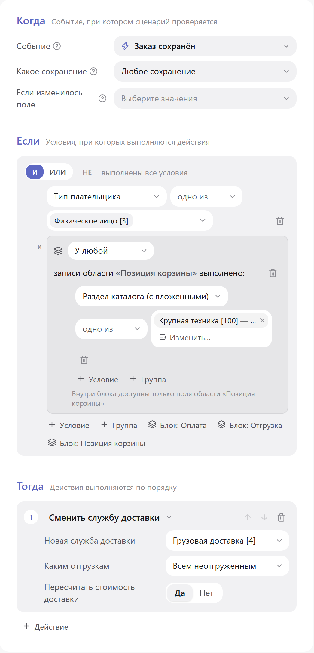 Сценарий «Крупная техника — грузовой доставкой»