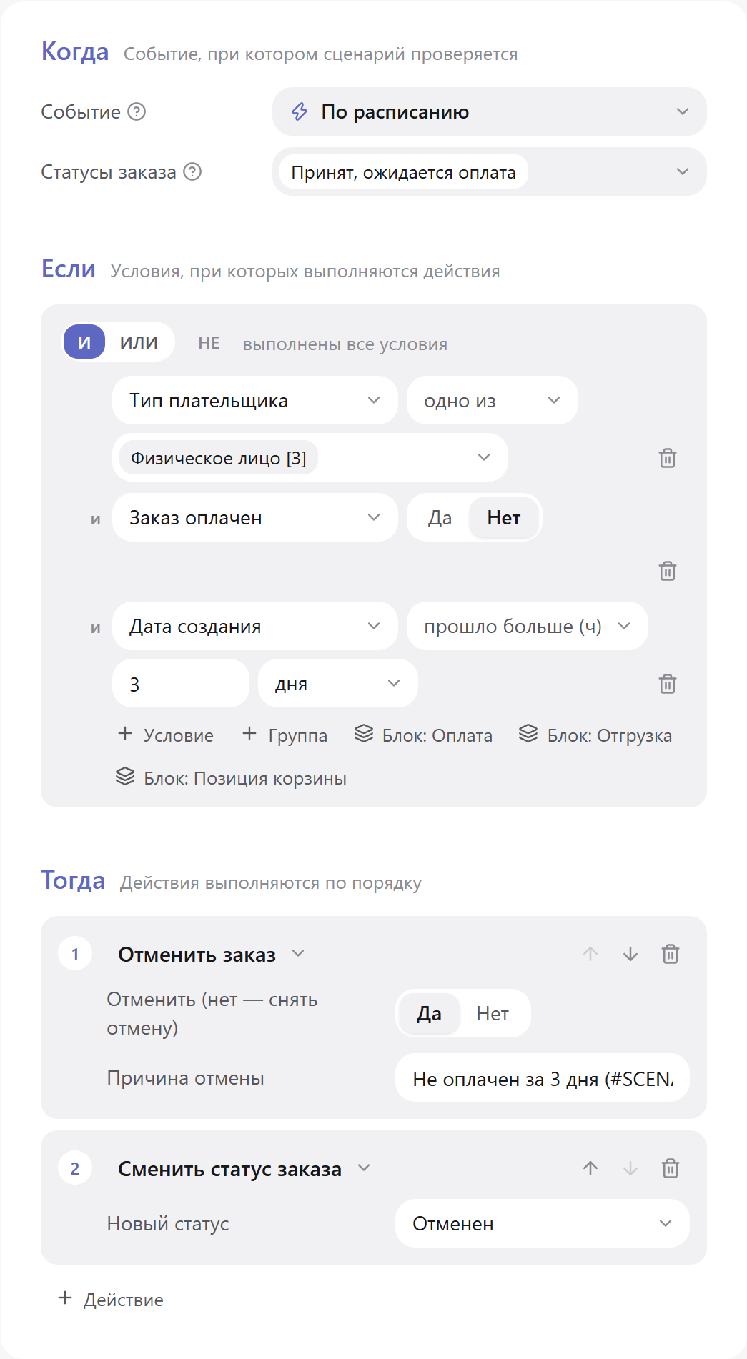 Сценарий «Не оплачен за 3 дня — отменить»