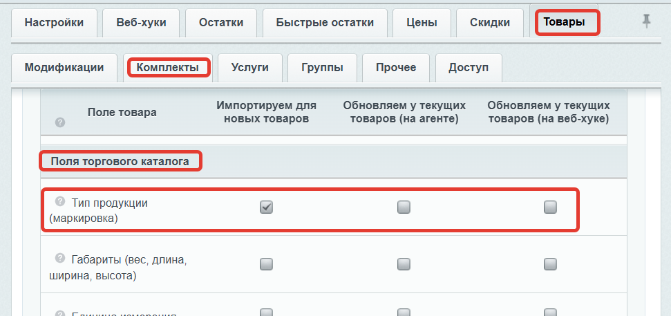 Скриншот интерфейса модуля с выделенной галочкой &quot;Тип продукции (маркировка)&quot; в разделе настроек импорта товаров. Галочка активирует функцию передачи типа маркируемой продукции из МойСклад в стандартное поле &quot;Группы товаров&quot; 1С-Битрикс