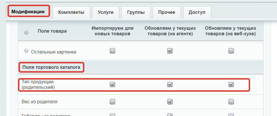 Скриншот интерфейса настроек модуля с дополнительной опцией &quot;Наследовать группу товаров от родительского товара&quot;, которая появляется после активации передачи групп товаров для торговых предложений. Галочка позволяет автоматически присваивать торговым предложениям группу товаров их родительского элемента