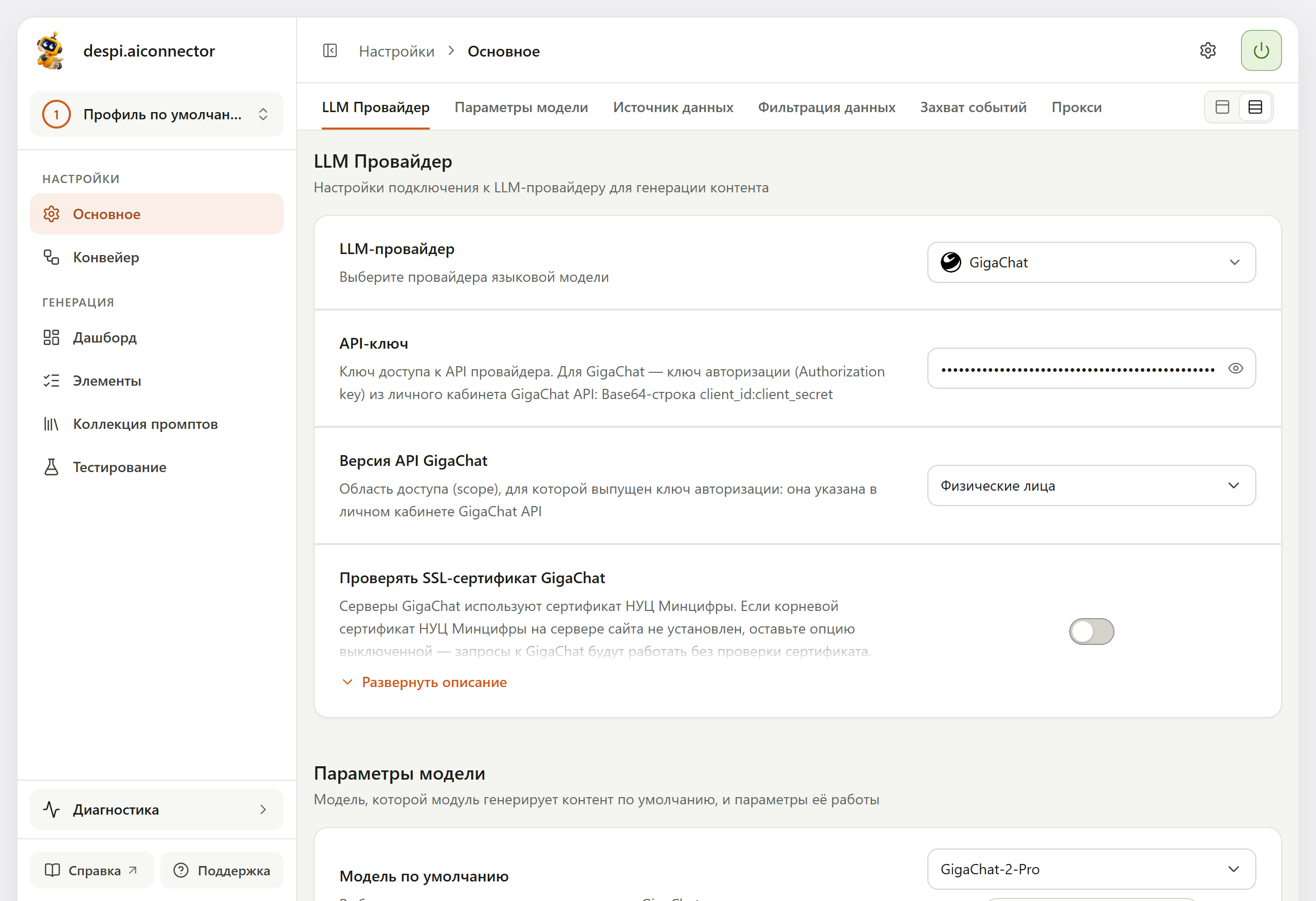 Страница «Настройки → Основное»: слева меню и профиль, вверху вкладки «LLM Провайдер», «Параметры модели», «Источник данных», «Фильтрация данных», «Захват событий», «Прокси»; ниже блок «LLM Провайдер» с выбранным GigaChat