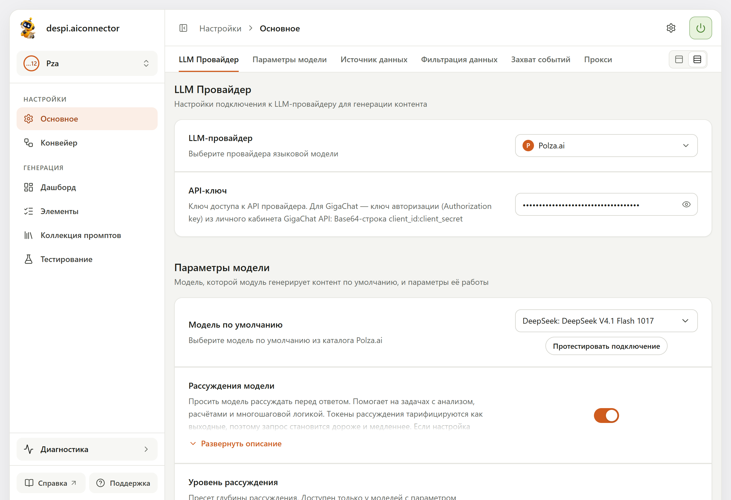 Блок «LLM Провайдер» с выбранным Polza.ai и скрытым API-ключом; ниже блок «Параметры модели» с моделью DeepSeek V4.1 Flash и кнопкой «Протестировать подключение»