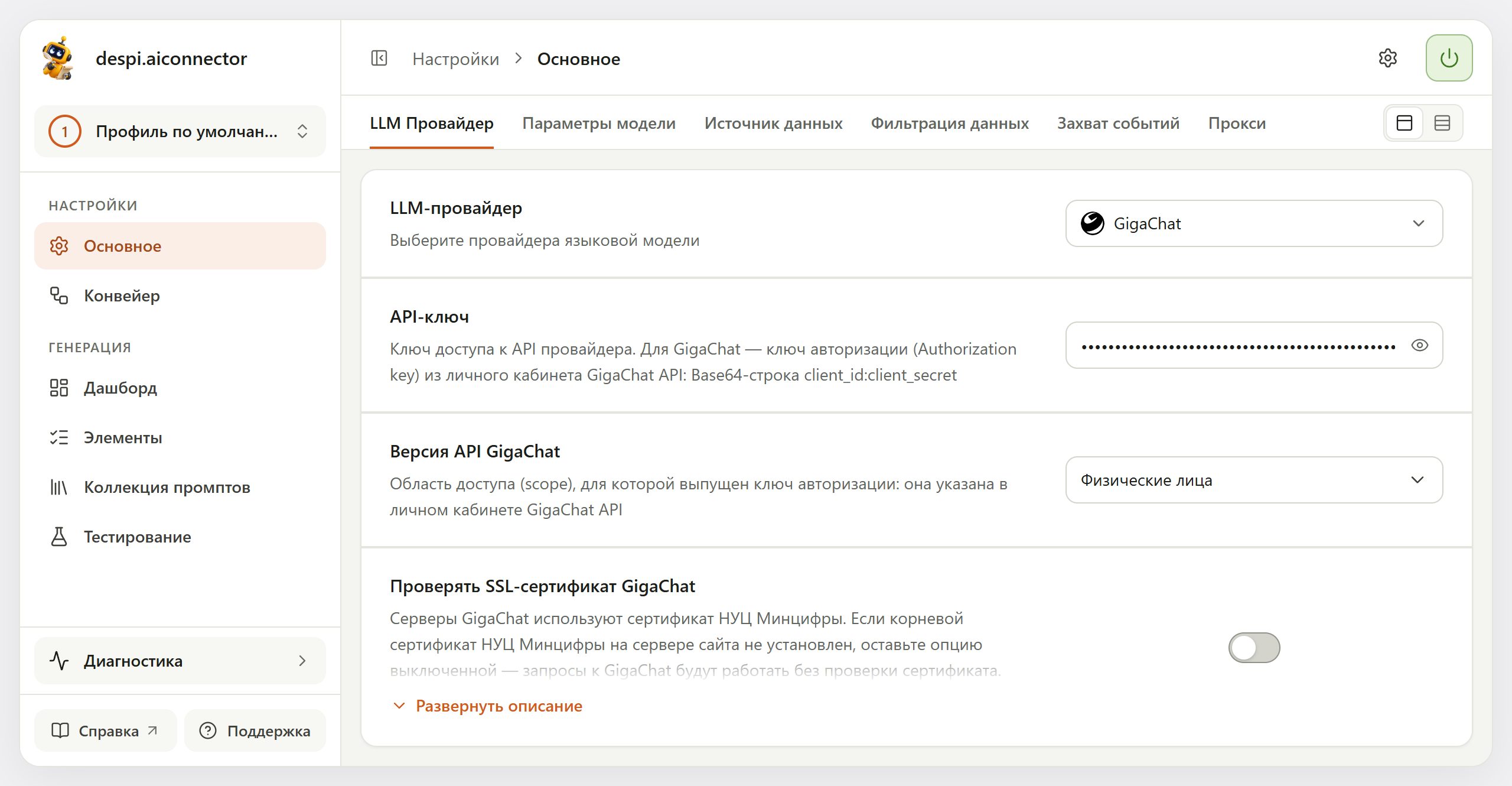 Блок «LLM Провайдер» с выбранным GigaChat: «API-ключ» скрыт точками, «Версия API GigaChat» — «Физические лица», переключатель «Проверять SSL-сертификат GigaChat» выключен