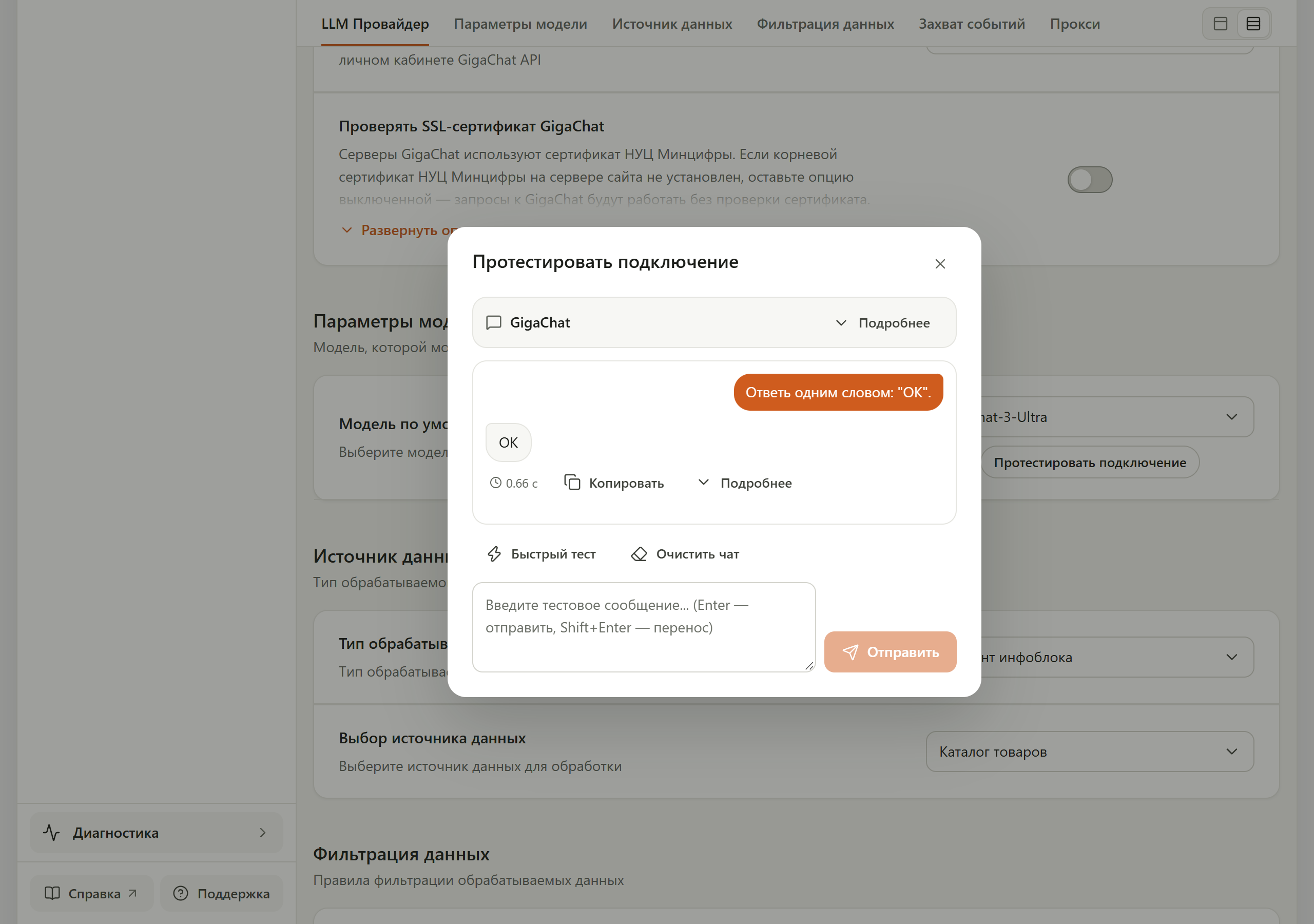 Окно «Протестировать подключение»: сообщение «Ответь одним словом: "OK"» и ответ модели «OK» за 0,66 с