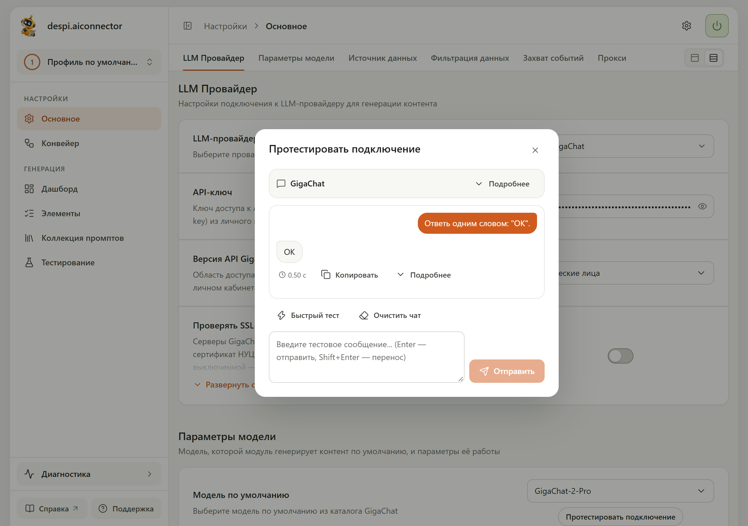 Окно «Протестировать подключение» для GigaChat: сообщение «Ответь одним словом: "OK".», ответ модели «OK» и время ответа