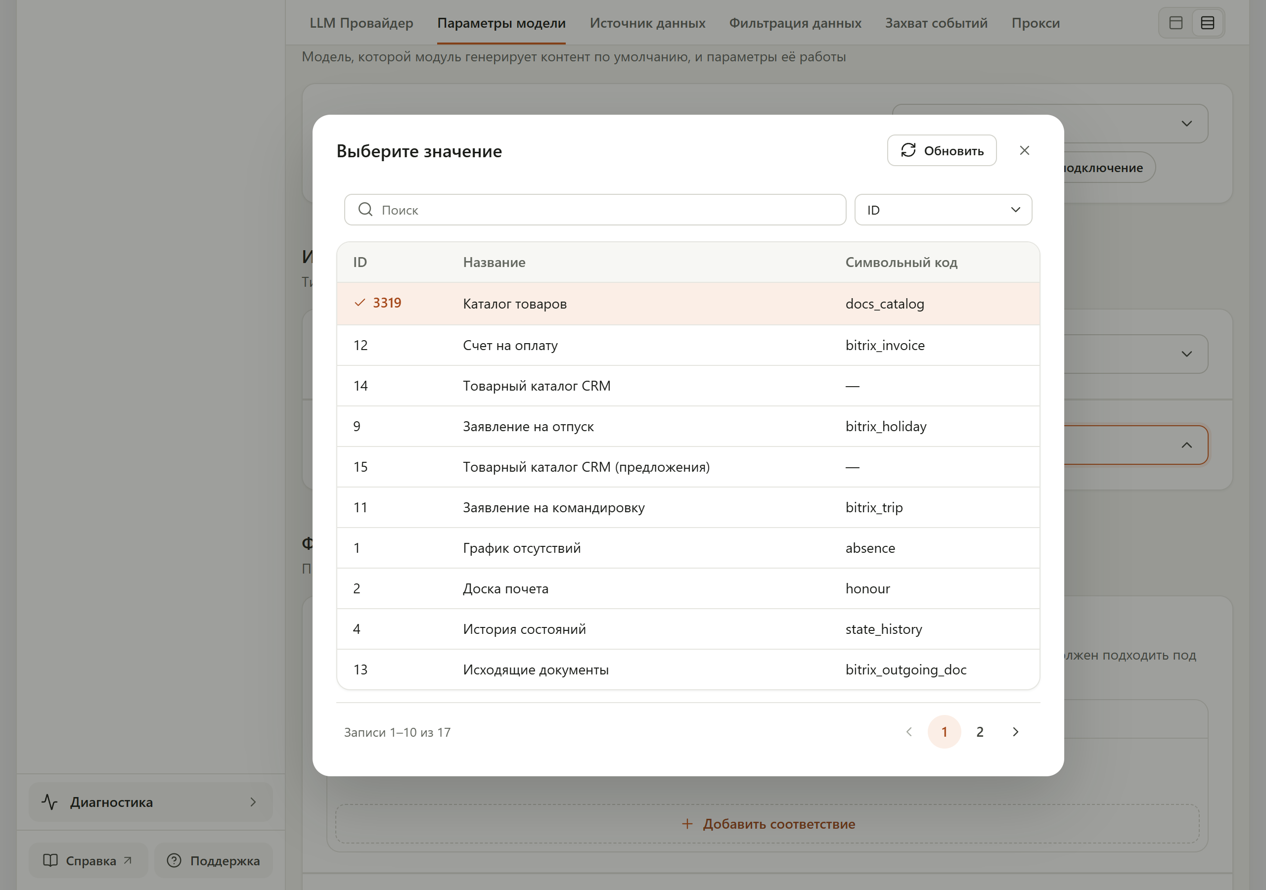 Окно выбора инфоблока: поиск, колонки ID, «Название» и «Символьный код», выбран «Каталог товаров»
