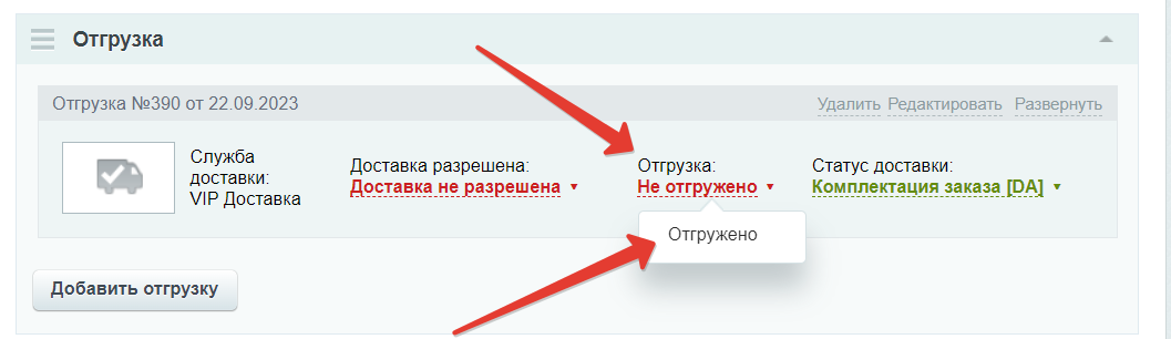 Поле &quot;Отгрузка&quot; в отгрузке БУС