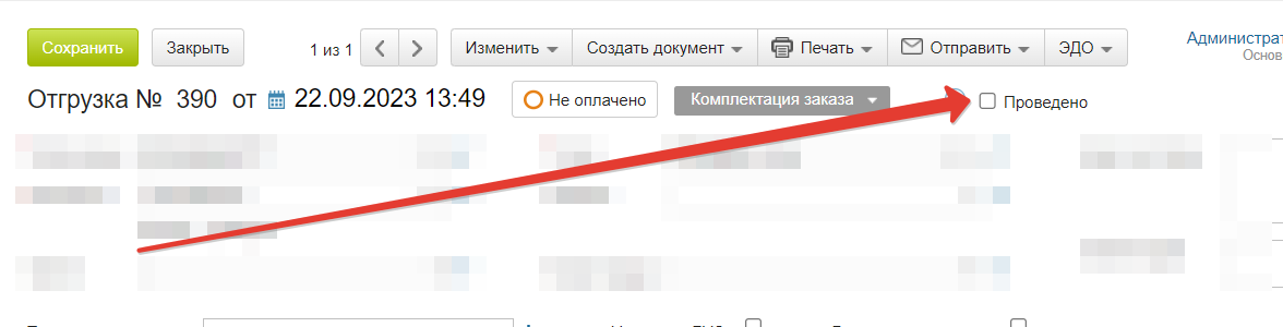 Поле &quot;Проведено&quot; в отгрузке МС