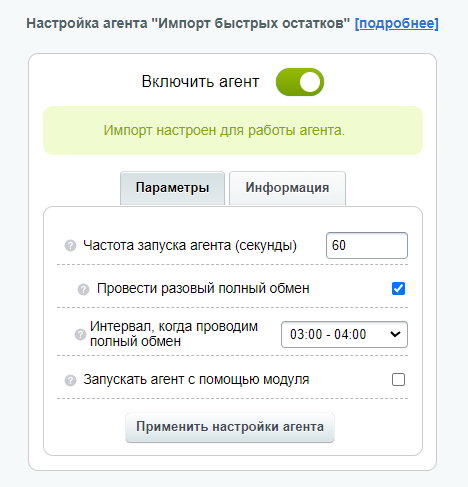 Настройки агента быстрых остатков