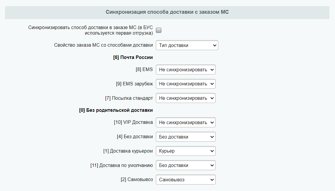 Раздел &quot;Синхронизация способа доставки с заказом МС&quot;