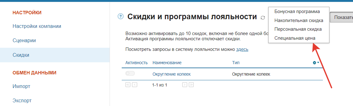 Скидка &quot;Специальная цена&quot; в МС