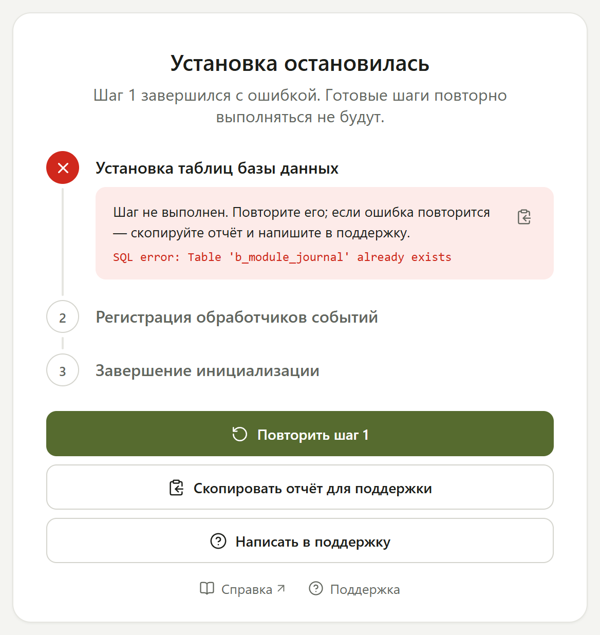 Экран «Установка остановилась»: шаг с ошибкой, кнопки повтора и копирования отчёта