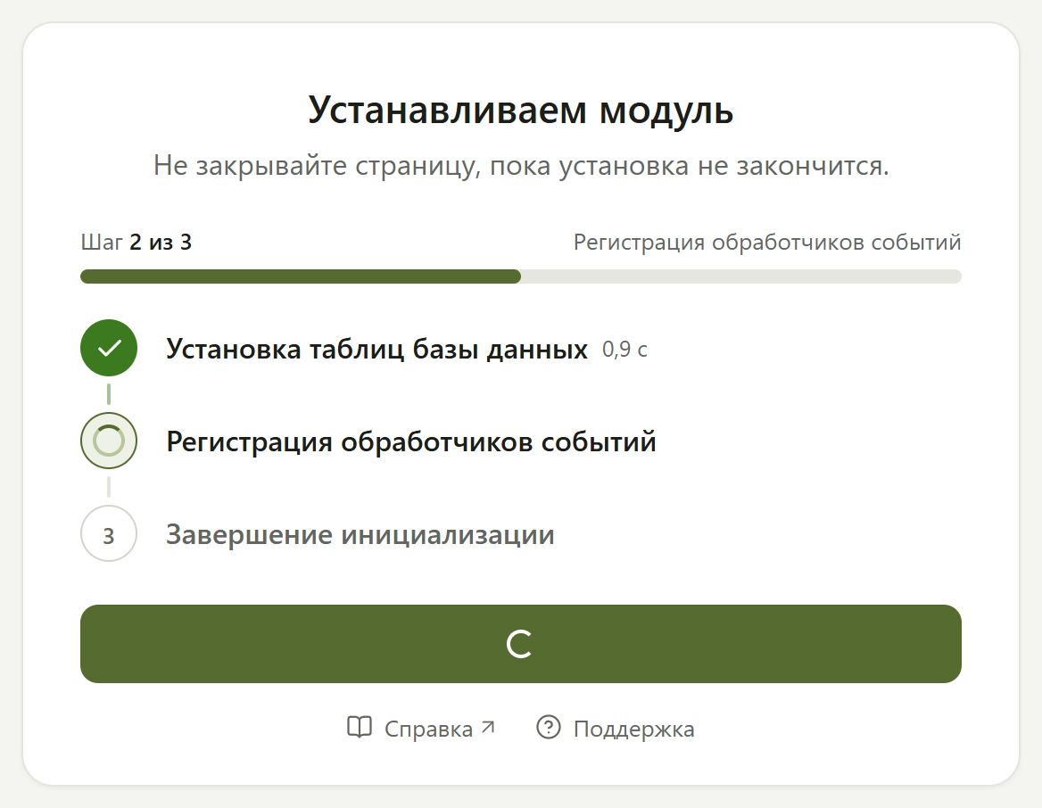 Экран «Устанавливаем модуль»: прогресс и шаги
