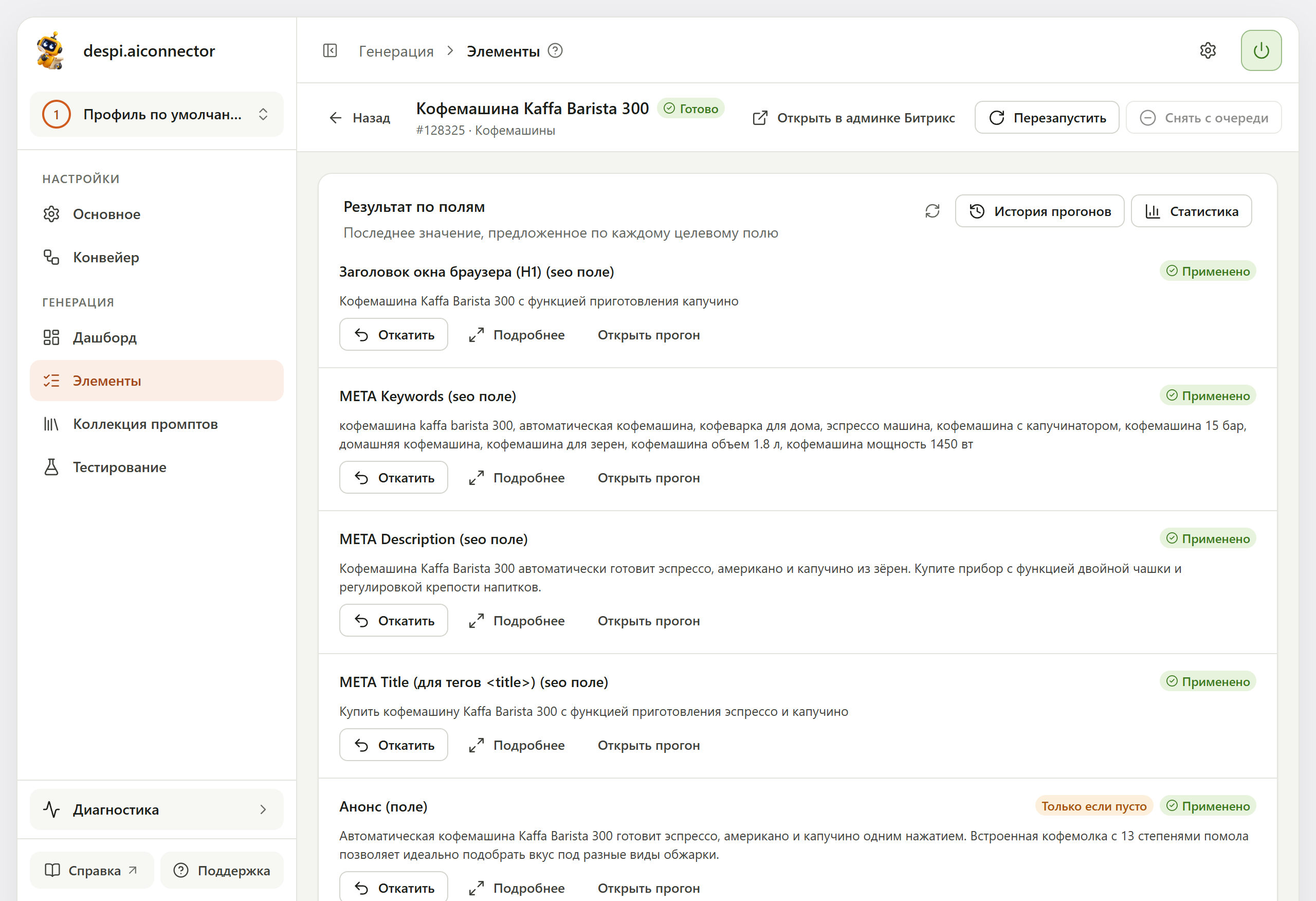 Карточка «Кофемашина Kaffa Barista 300» — «Готово»: результат по полям — заголовок H1, META Keywords, META Description, META Title и «Анонс (поле)» с отметкой «Только если пусто»; у каждого «Применено» и кнопки «Откатить», «Подробнее», «Открыть прогон»