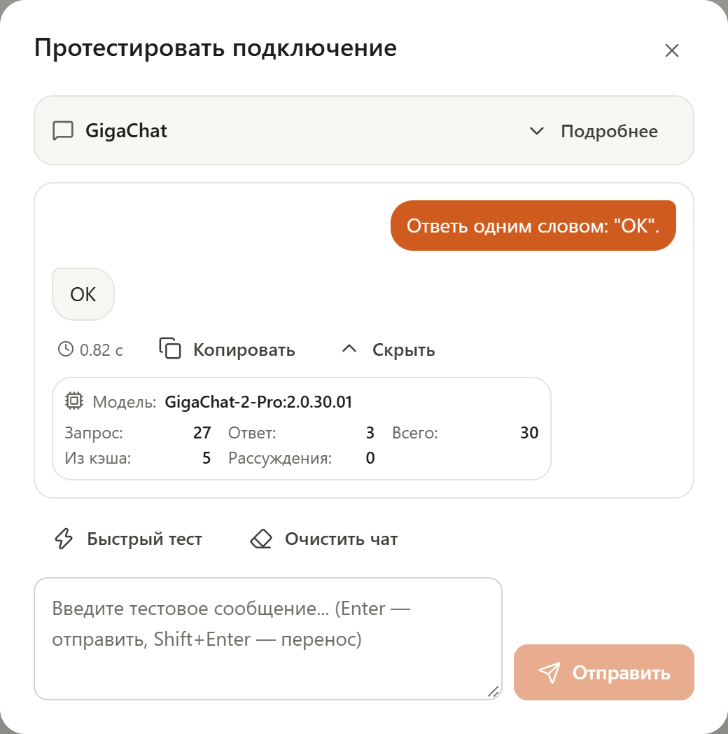 Окно «Протестировать подключение»: вверху провайдер GigaChat, в чате сообщение «Ответь одним словом: "OK".» и ответ «OK»; под ответом раскрыты подробности — модель GigaChat-2-Pro, токены запроса, ответа, всего, из кэша и рассуждений
