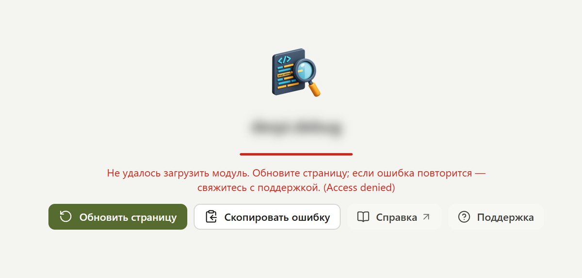 Экран «Не удалось загрузить модуль» с текстом ошибки и кнопками