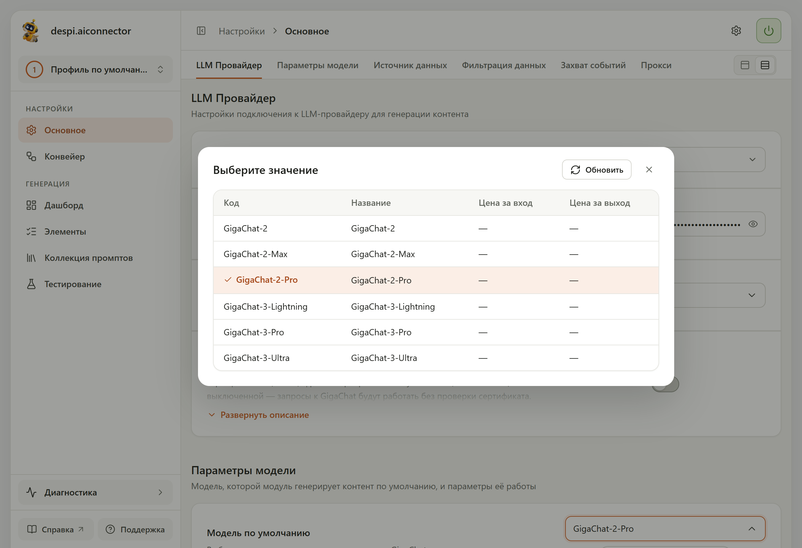 Окно выбора модели GigaChat: GigaChat-2, GigaChat-2-Max, GigaChat-2-Pro (отмечена), GigaChat-3-Lightning, GigaChat-3-Pro, GigaChat-3-Ultra; в колонках цен прочерки