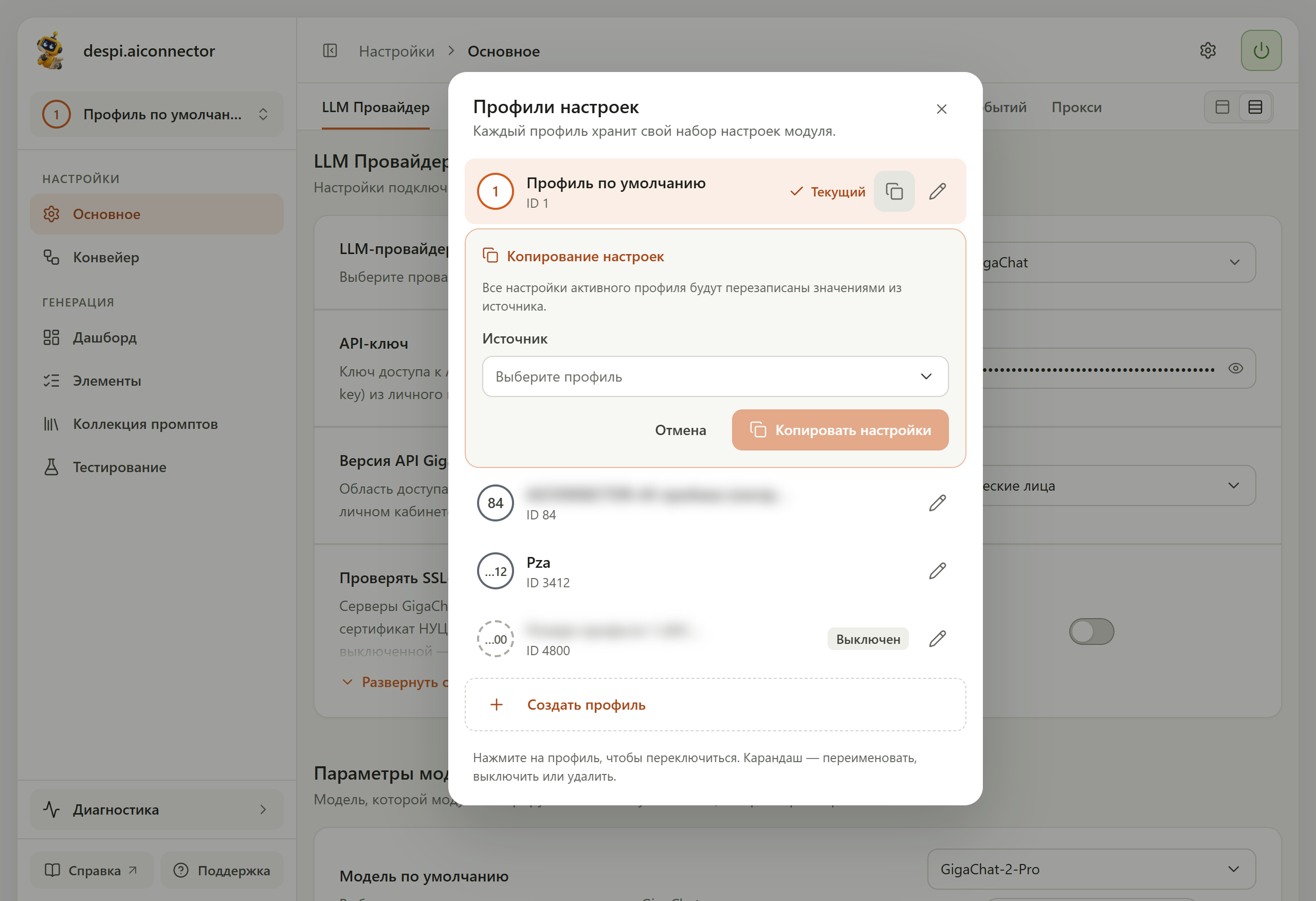 Панель «Копирование настроек» под текущим профилем: предупреждение о перезаписи, поле «Источник» — «Выберите профиль», кнопки «Отмена» и «Копировать настройки»