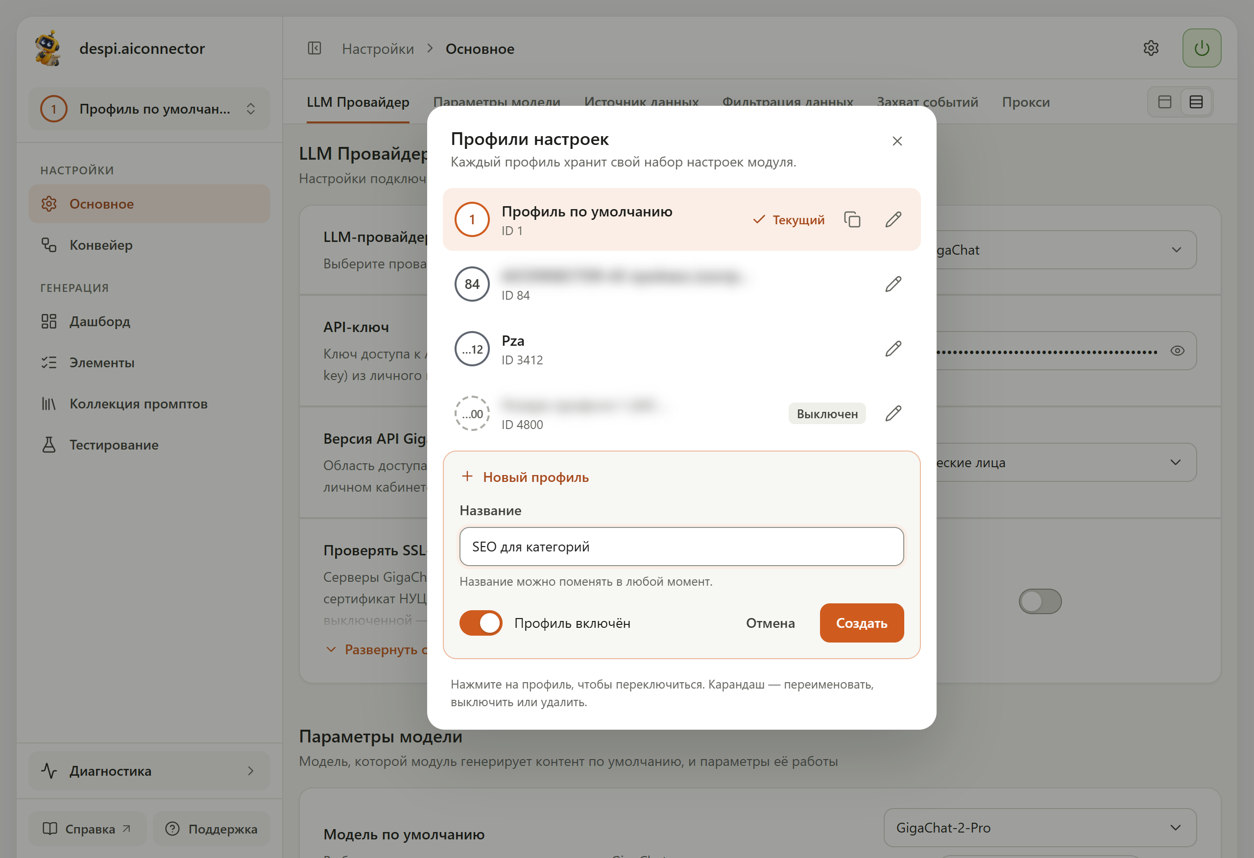 Форма «Новый профиль» в окне профилей: поле «Название» со значением «SEO для категорий», переключатель «Профиль включён», кнопки «Отмена» и «Создать»