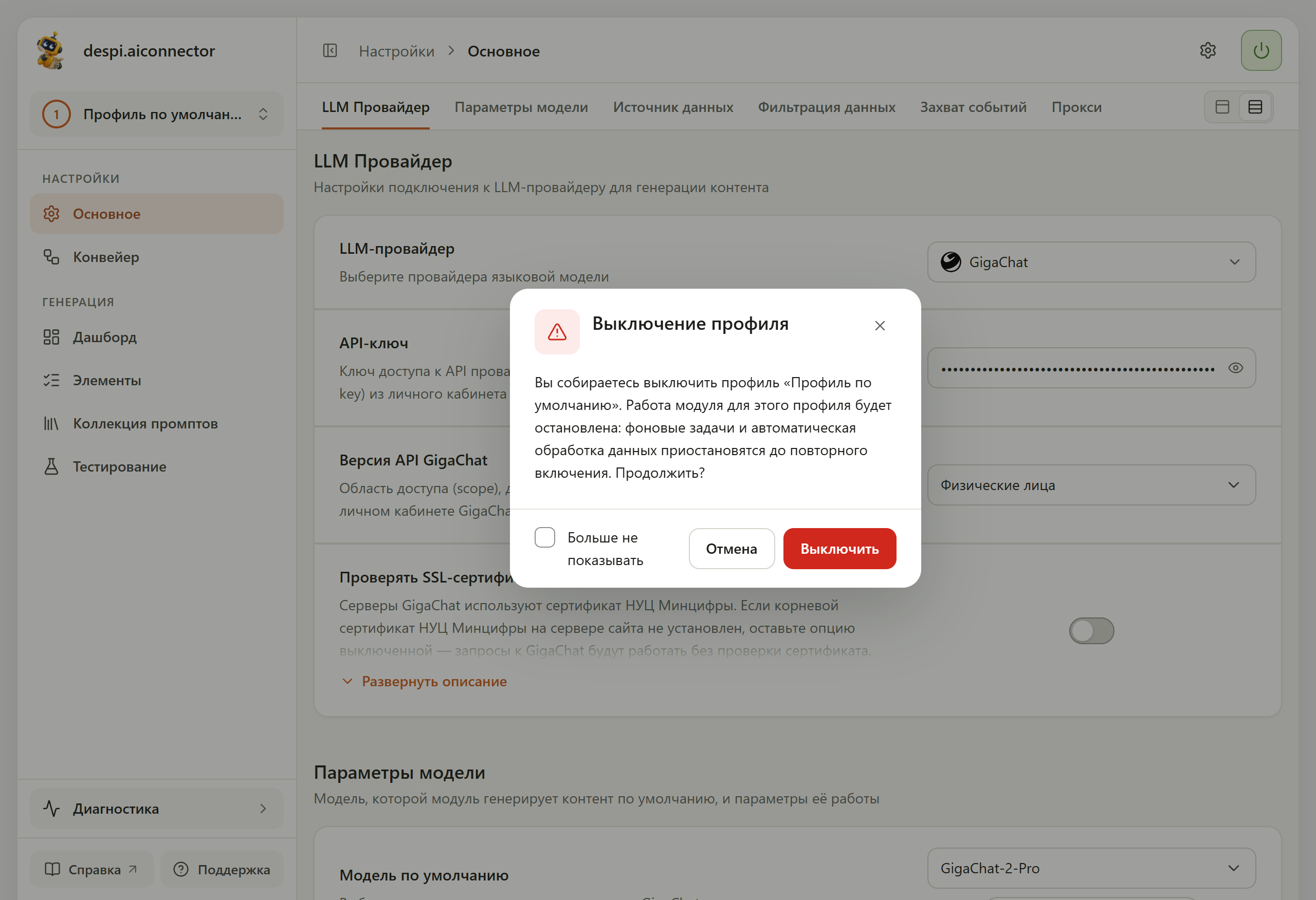 Окно «Выключение профиля»: предупреждение, что работа модуля для профиля «Профиль по умолчанию» будет остановлена, галочка «Больше не показывать», кнопки «Отмена» и «Выключить»