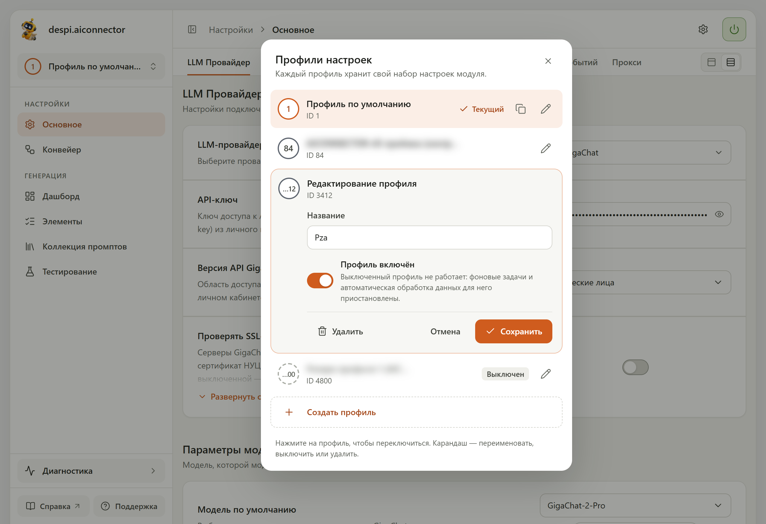 Форма «Редактирование профиля» для профиля Pza: поле «Название», переключатель «Профиль включён», кнопки «Удалить», «Отмена» и «Сохранить»