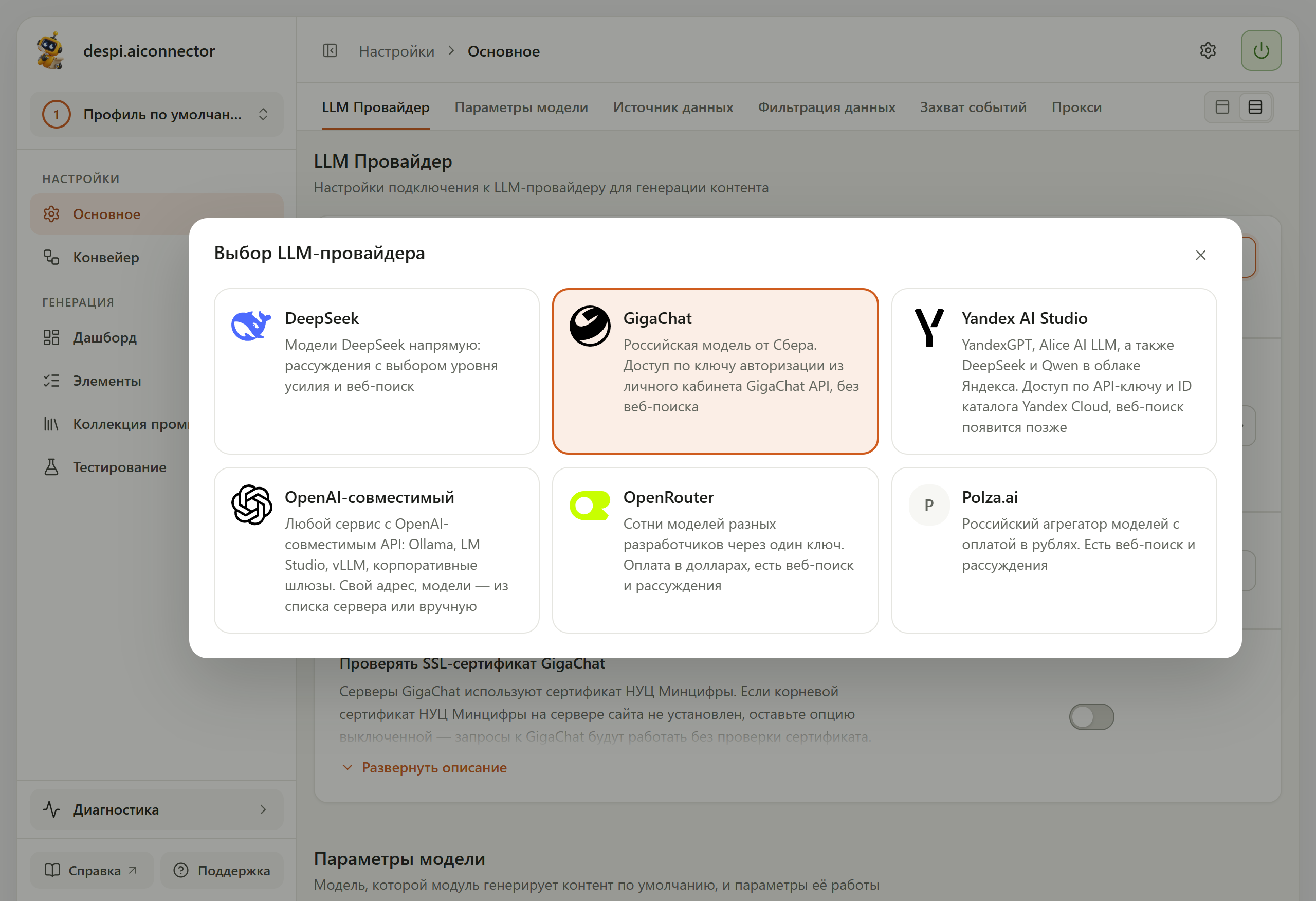 Окно «Выбор LLM-провайдера»: карточки DeepSeek, GigaChat (выбрана), Yandex AI Studio, OpenAI-совместимый, OpenRouter и Polza.ai
