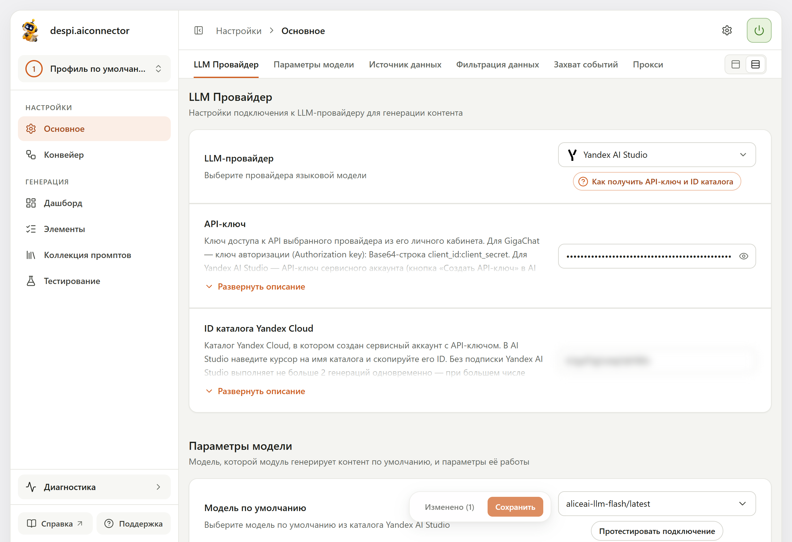 Блок «LLM Провайдер» с выбранным Yandex AI Studio: кнопка «Как получить API-ключ и ID каталога», поля «API-ключ» и «ID каталога Yandex Cloud»; внизу панель «Изменено (1)» с кнопкой «Сохранить»