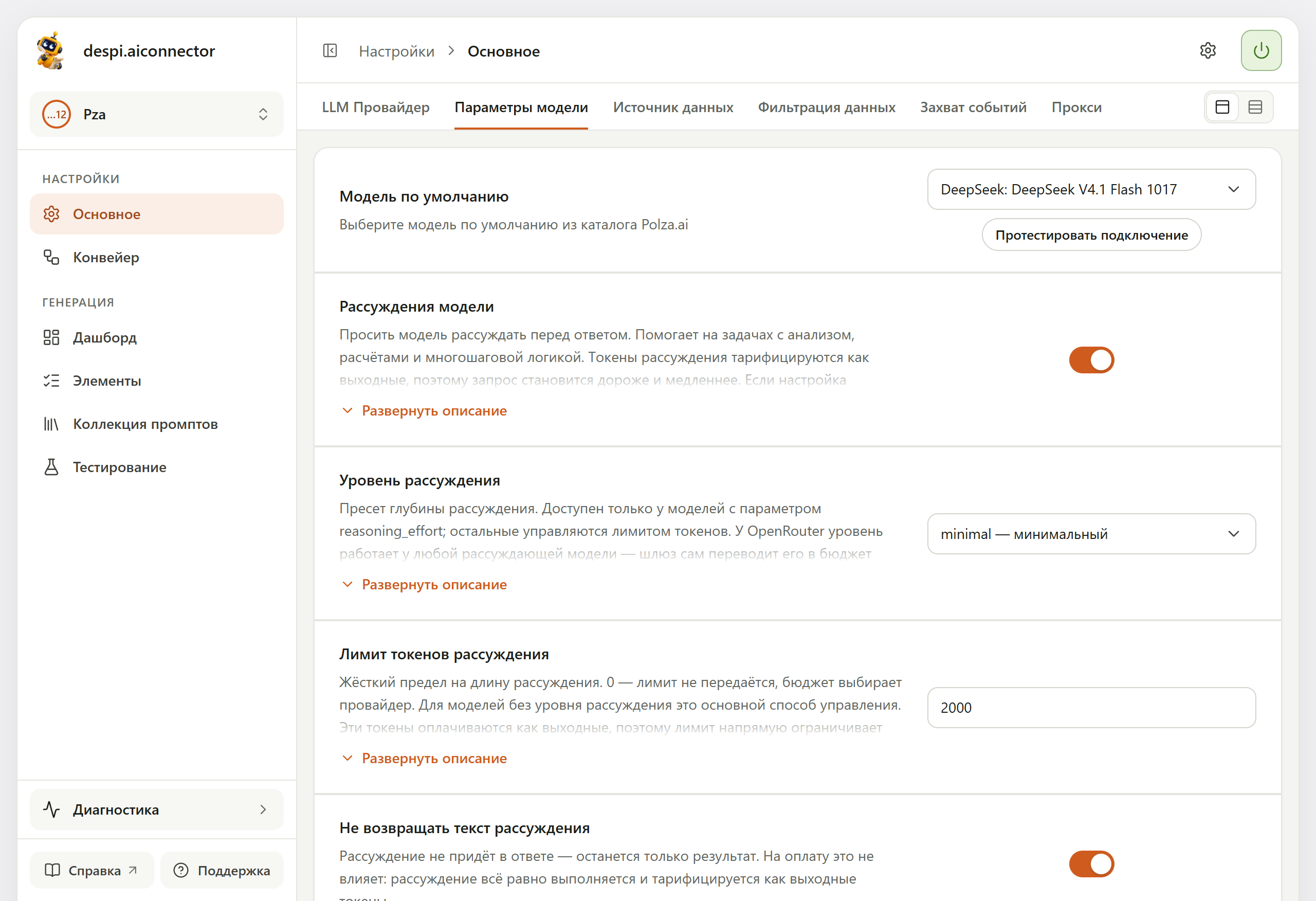 Блок «Параметры модели» у профиля с Polza.ai: модель DeepSeek V4.1 Flash, включены «Рассуждения модели», «Уровень рассуждения» — minimal, «Лимит токенов рассуждения» — 2000, включено «Не возвращать текст рассуждения»