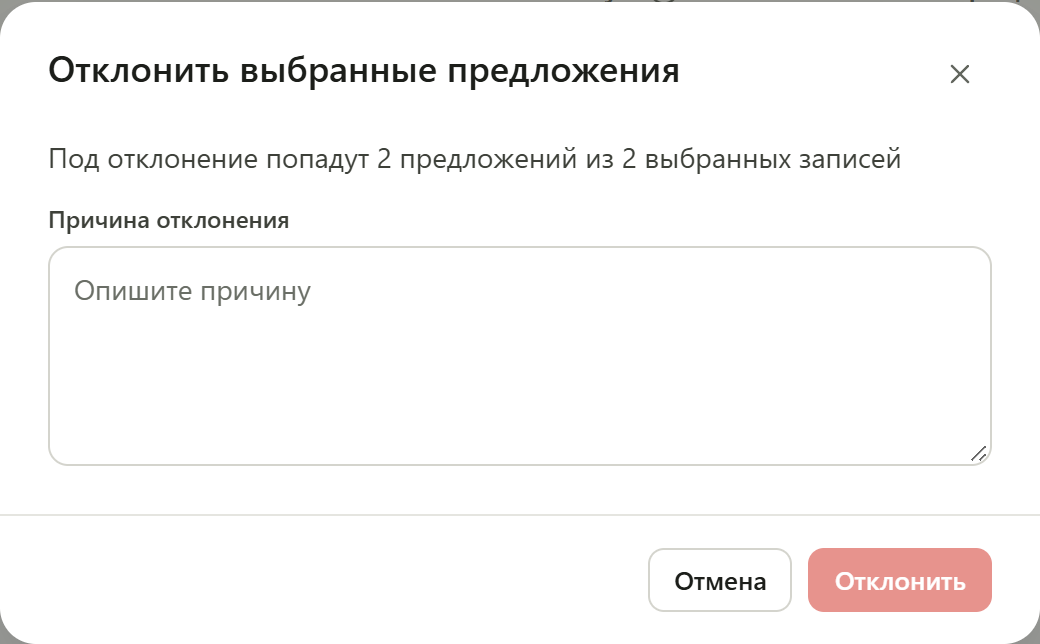 Окно «Отклонить выбранные предложения» с полем «Причина отклонения»