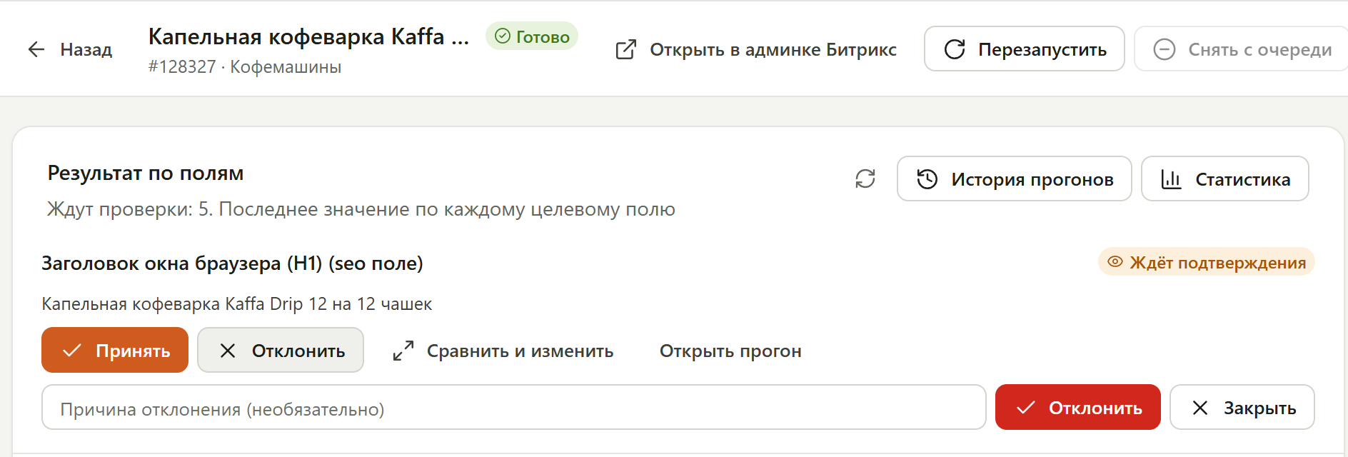 Отклонение предложения: поле «Причина отклонения (необязательно)» и кнопки «Отклонить» и «Закрыть»