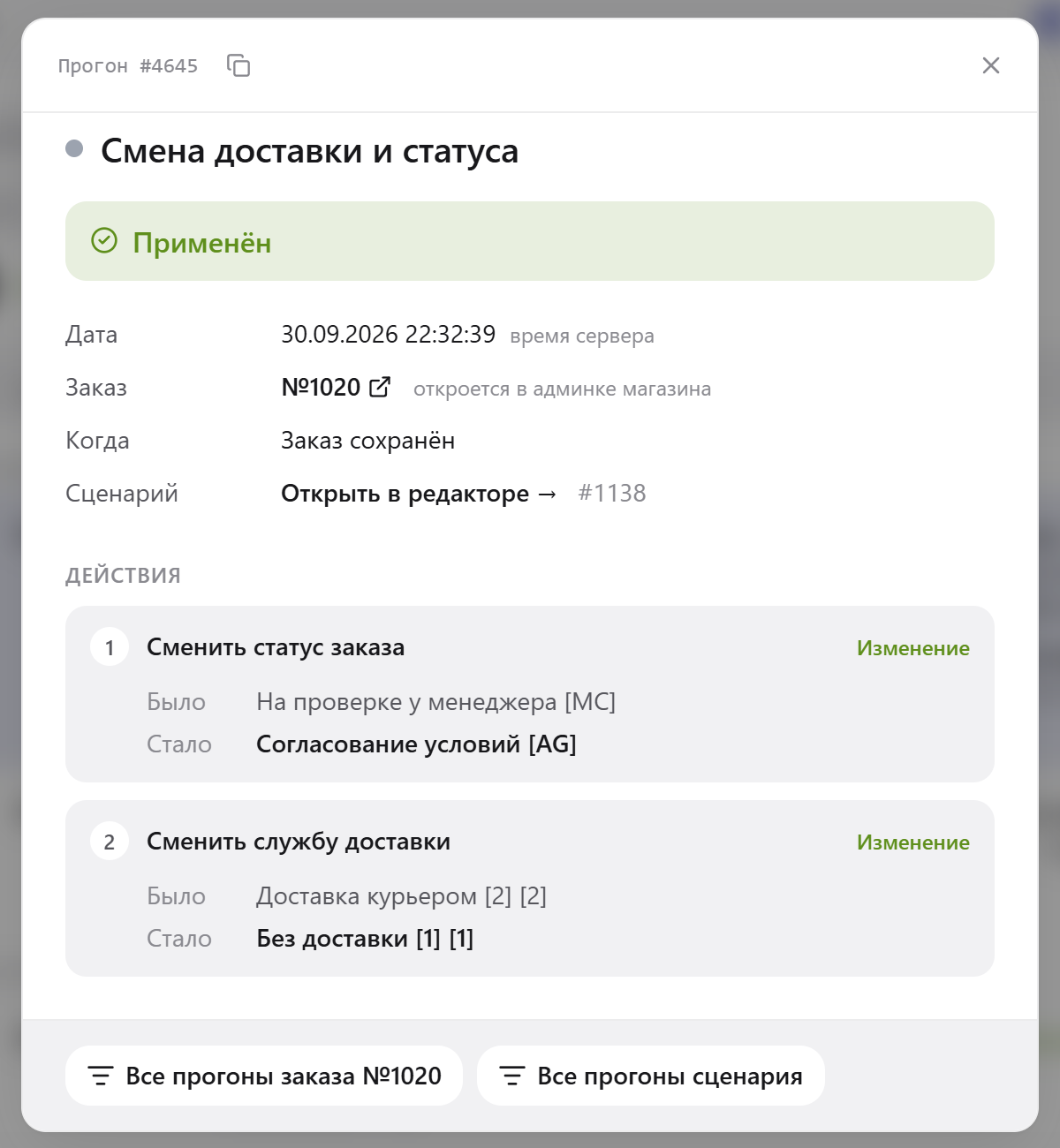 Подробности прогона