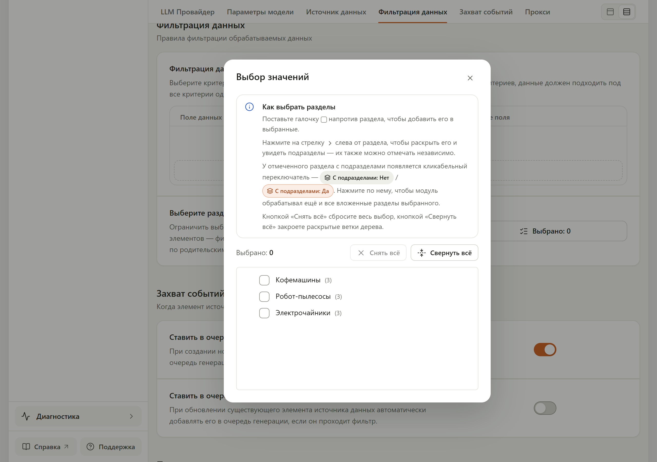 Окно «Выбор значений» с подсказкой «Как выбрать разделы» и деревом разделов: Кофемашины, Робот-пылесосы, Электрочайники — по 3 товара
