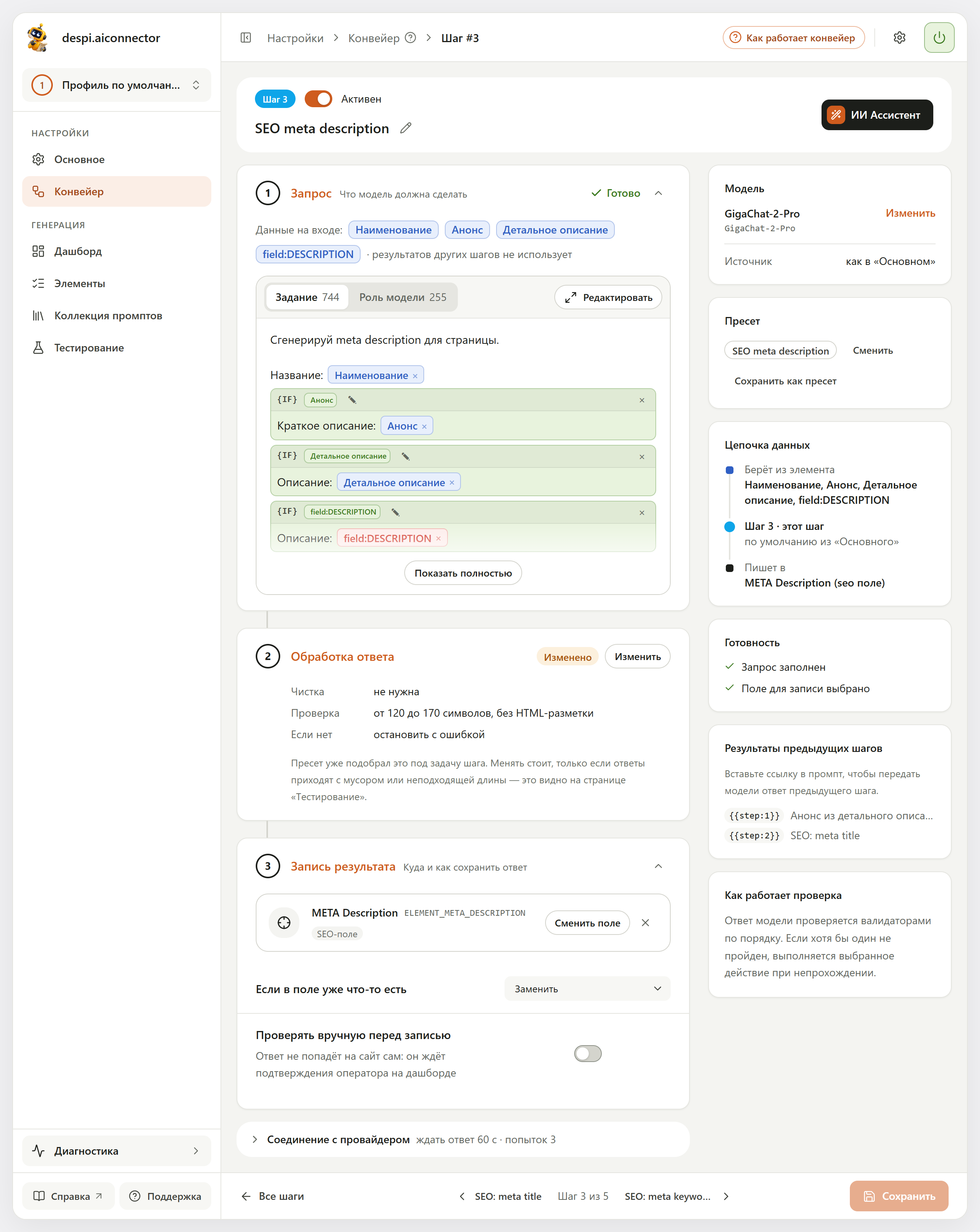 Шаг «SEO meta description» из пресета: подстановки «Наименование», «Анонс», «Детальное описание» в условных блоках IF, проверка от 120 до 170 символов без HTML-разметки с отметкой «Изменено», запись в META Description в режиме «Заменить»