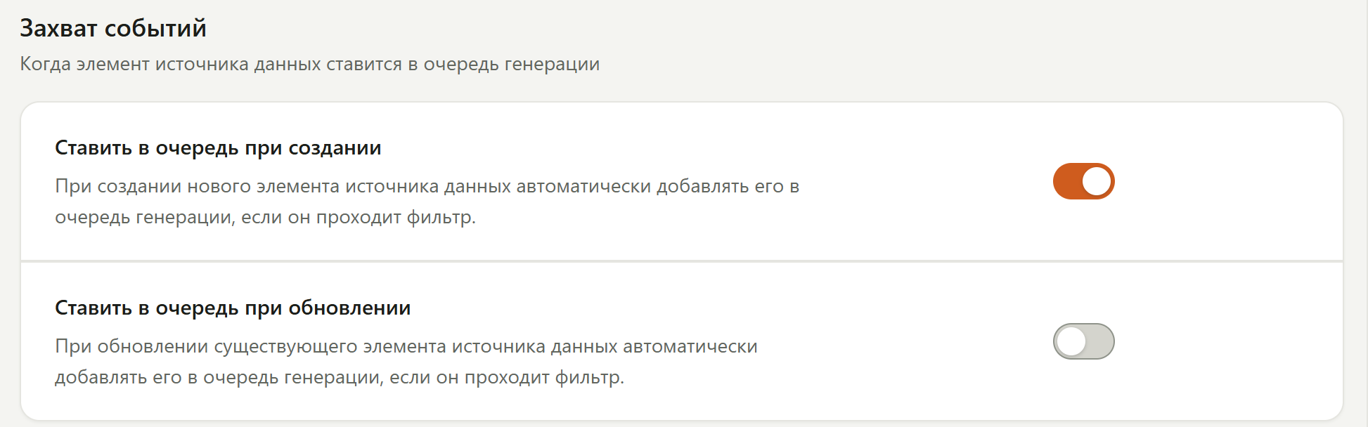 Блок «Захват событий»: «Ставить в очередь при создании» — включено, «Ставить в очередь при обновлении» — выключено