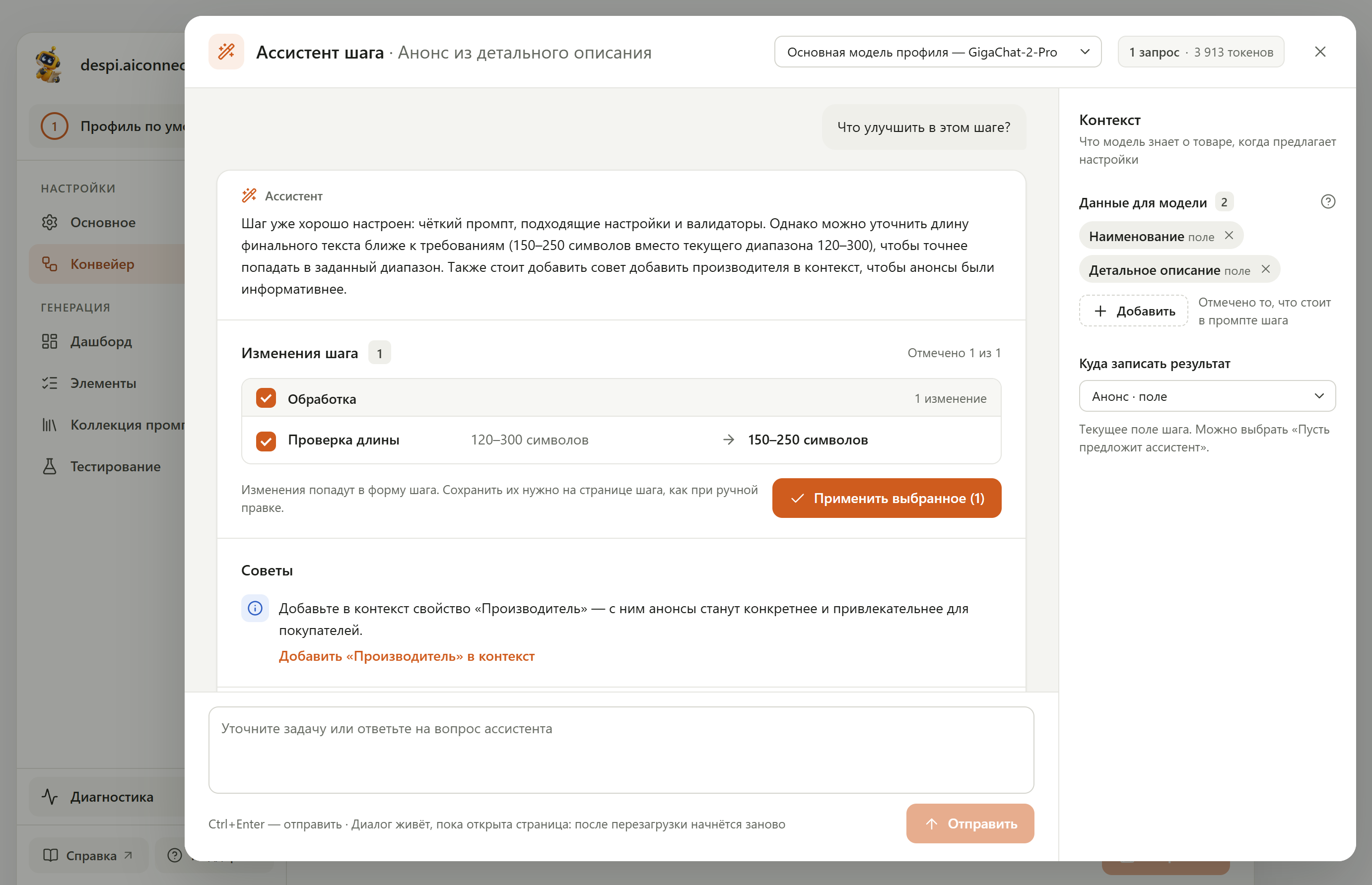 Ответ ассистента с изменениями шага