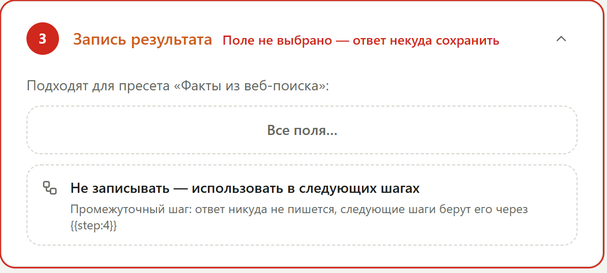 Блок «Запись результата» нового шага из пресета «Факты из веб-поиска»: «Подходят для пресета «Факты из веб-поиска»: Все поля…» и вариант «Не записывать — использовать в следующих шагах — Промежуточный шаг: ответ никуда не пишется, следующие шаги берут его как ответ шага»