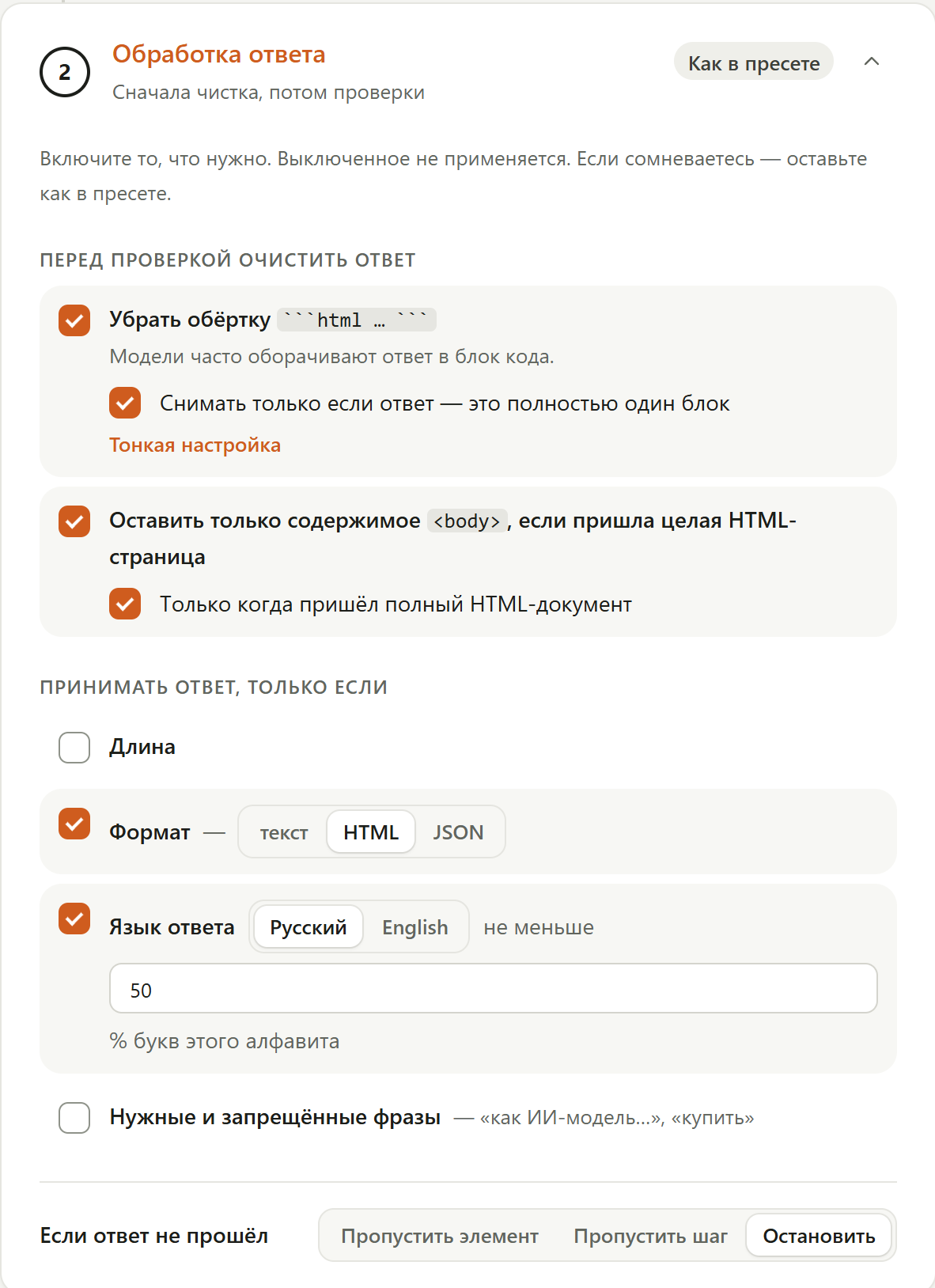 Блок «Обработка ответа» шага из пресета «Описание товара»: включены «Убрать обёртку» и «Оставить только содержимое body, если пришла целая HTML-страница», проверки «Формат — HTML» и «Язык ответа — Русский, не меньше 50 % букв этого алфавита»; «Если ответ не прошёл» — «Остановить»