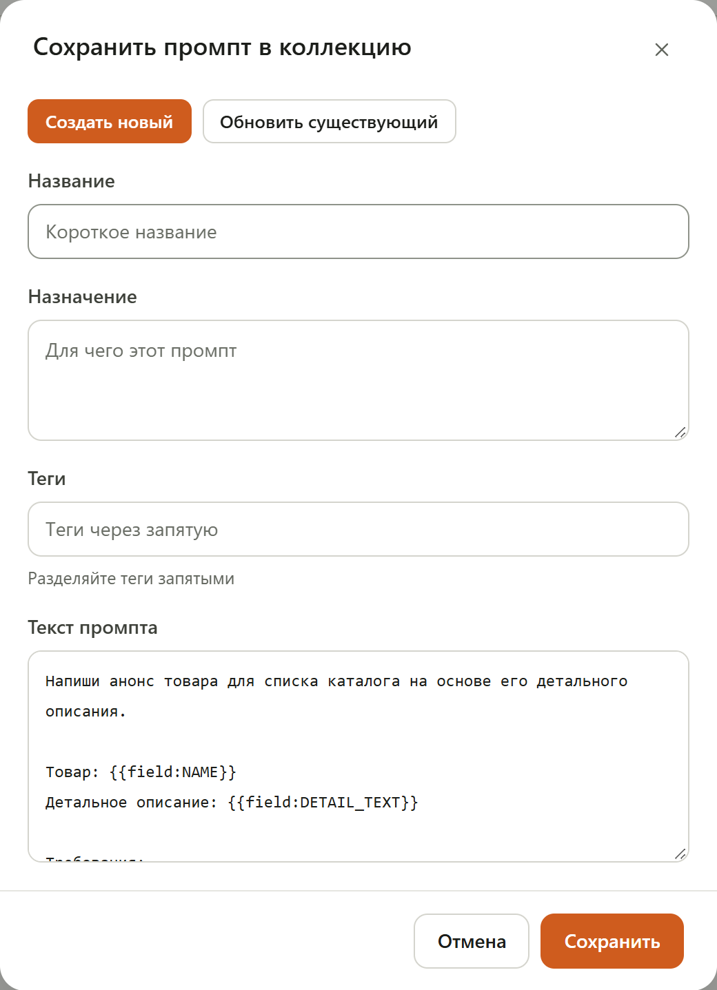 Сохранение промпта в коллекцию