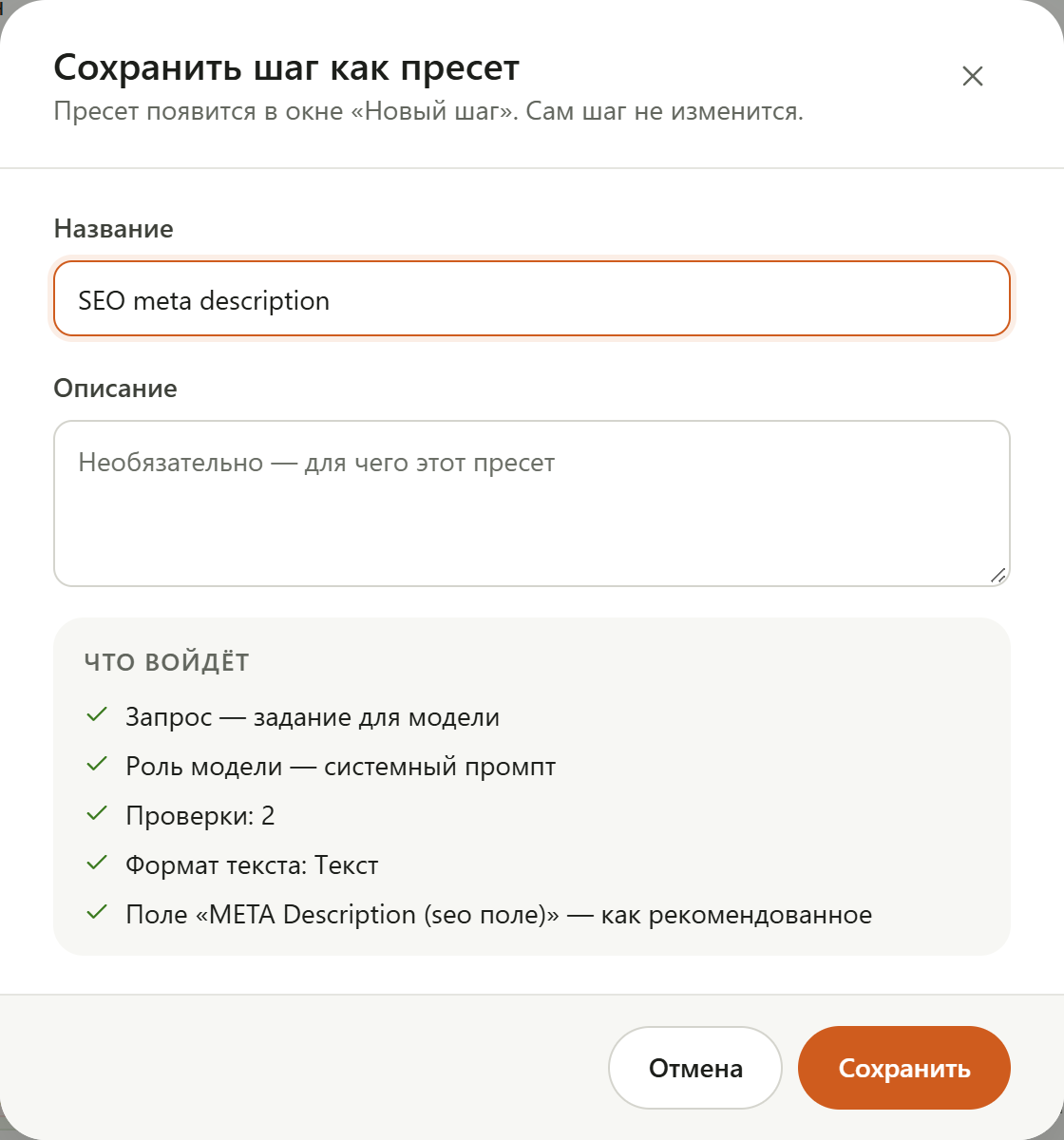 Окно «Сохранить шаг как пресет»